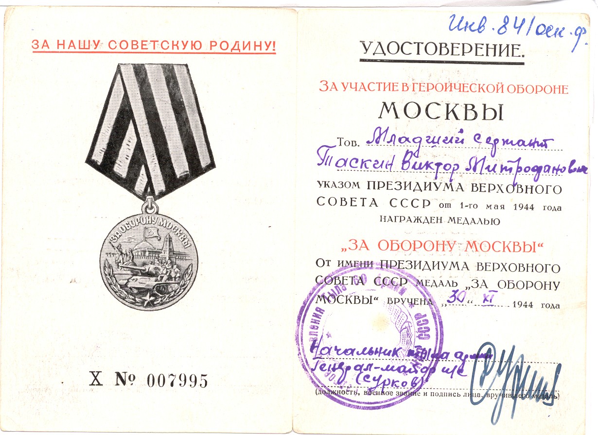 Urkunde über die Verleihung der Medaille "Für die Verteidigung Moskaus" an Taskin, W.M. (Museum Berlin-Karlshorst CC BY-NC-SA)