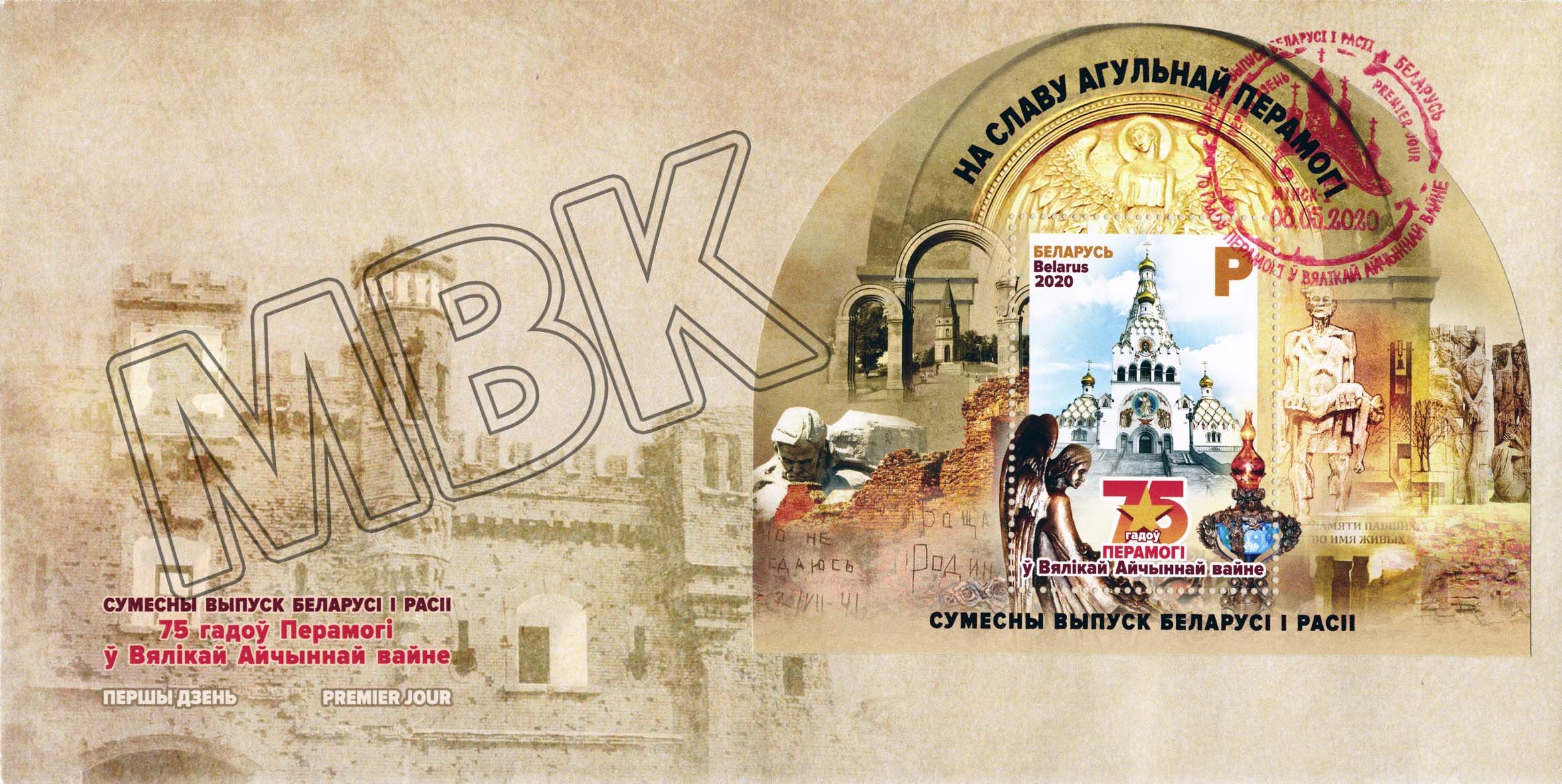Brief mit Briefmarke und Ersttagsstempel "75 Jahre Sieg im Großen Vaterländischen Krieg", Belarus, 2020 (Museum Berlin-Karlshorst CC BY-NC-SA)