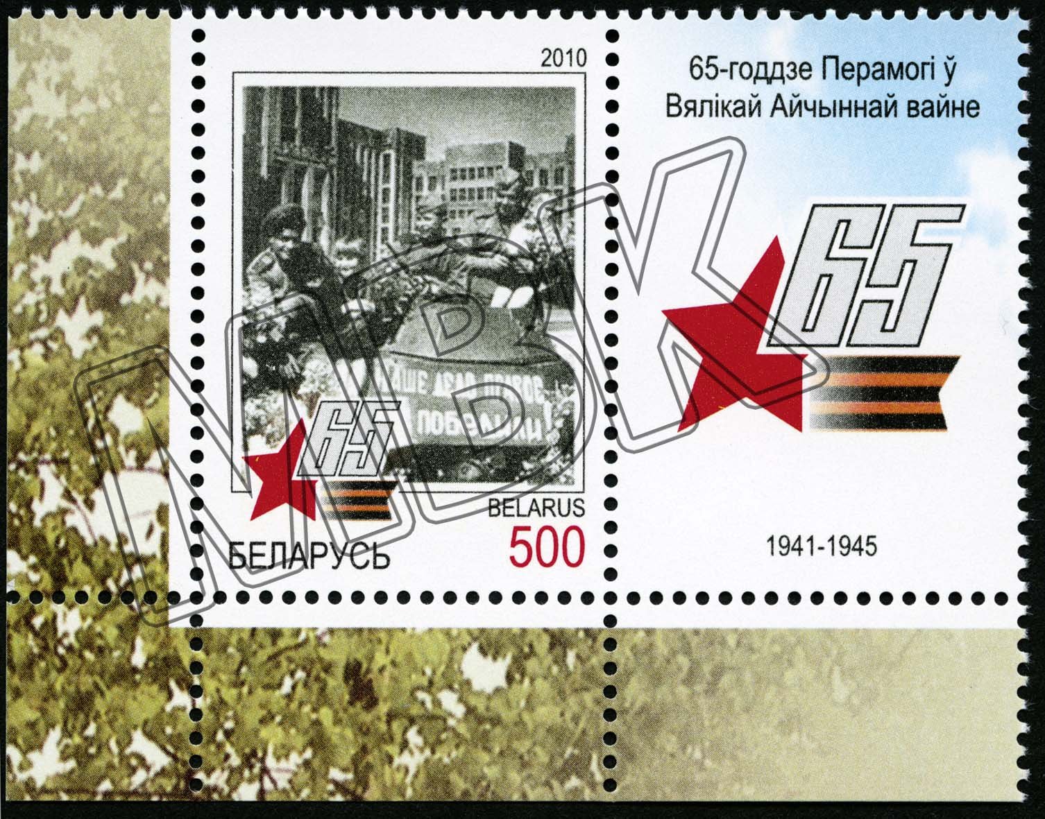 Briefmarke "65 Jahre Sieg im Großen Vaterländischen Krieg", Belarus, 2010 (Museum Berlin-Karlshorst CC BY-NC-SA)