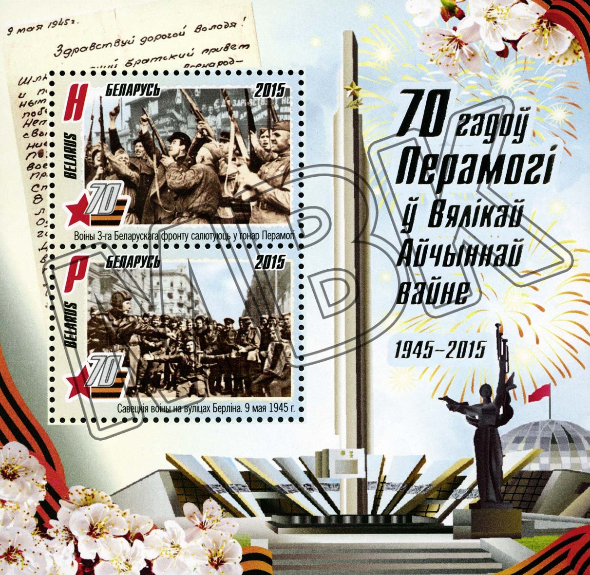 Briefmarke "70 Jahre Sieg im Großen Vaterländischen Krieg", Belarus, 2015 (Museum Berlin-Karlshorst CC BY-NC-SA)