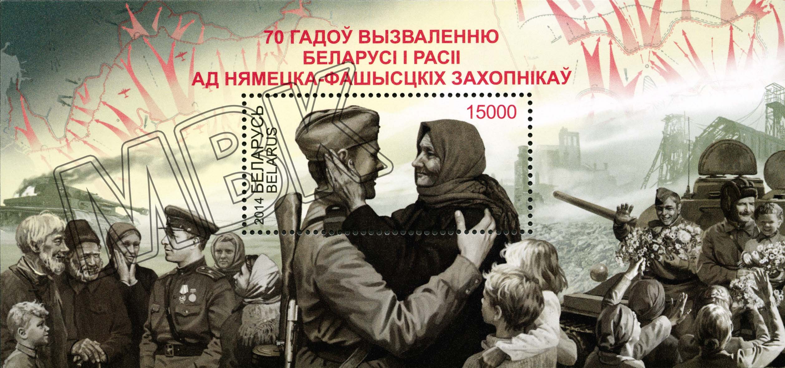 Briefmarkenblock "70 Jahre der Befreiung von Russland, Belarus und der Ukraine von den deutsch-faschistischen Angreifern", Belarus, 2014 (Museum Berlin-Karlshorst CC BY-NC-SA)