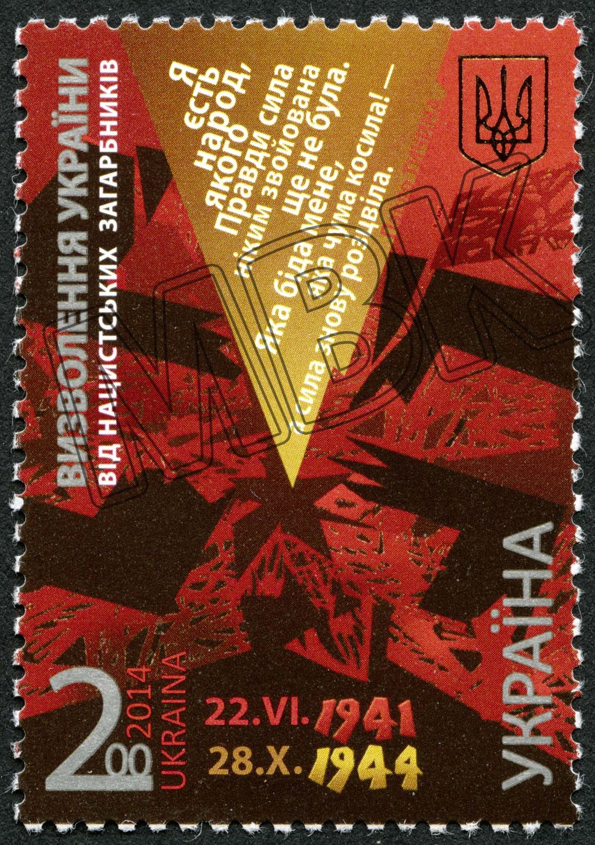 Briefmarke "Befreiung der Ukraine von den nazistischen Besatzern - 22.VI.1941-28.X.1944, Ukraine, 2014 (Museum Berlin-Karlshorst CC BY-NC-SA)