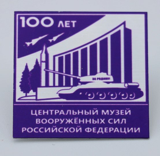 Anstecker "100 Jahre des Zentralmuseums der Streitkräfte der Russischen Föderation (Museum Berlin-Karlshorst CC BY-NC-SA)