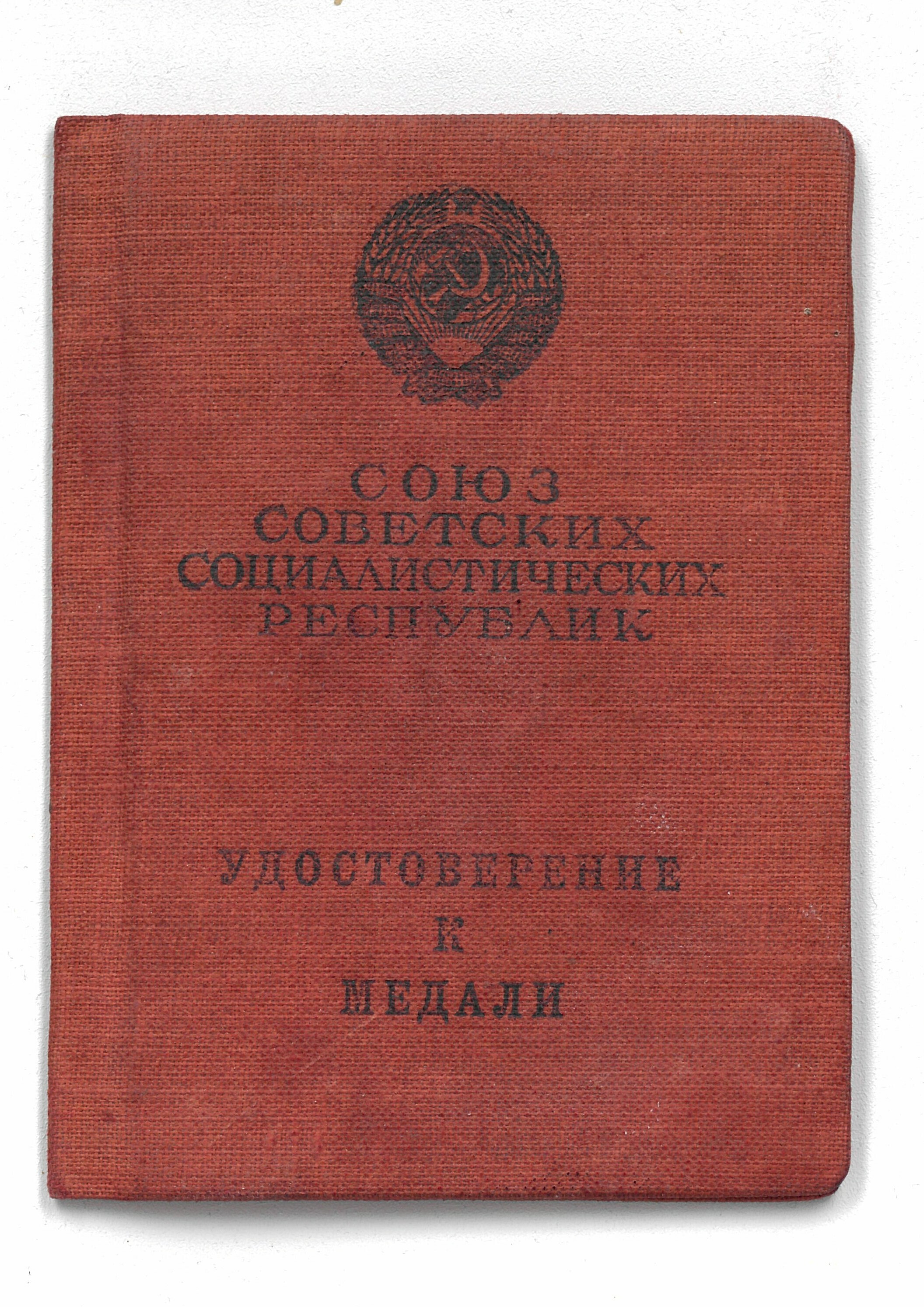 Ordensbuch für F. N. Slobodjanin (Deutsch-Russisches Museum Berlin-Karlshorst CC BY-NC-SA)