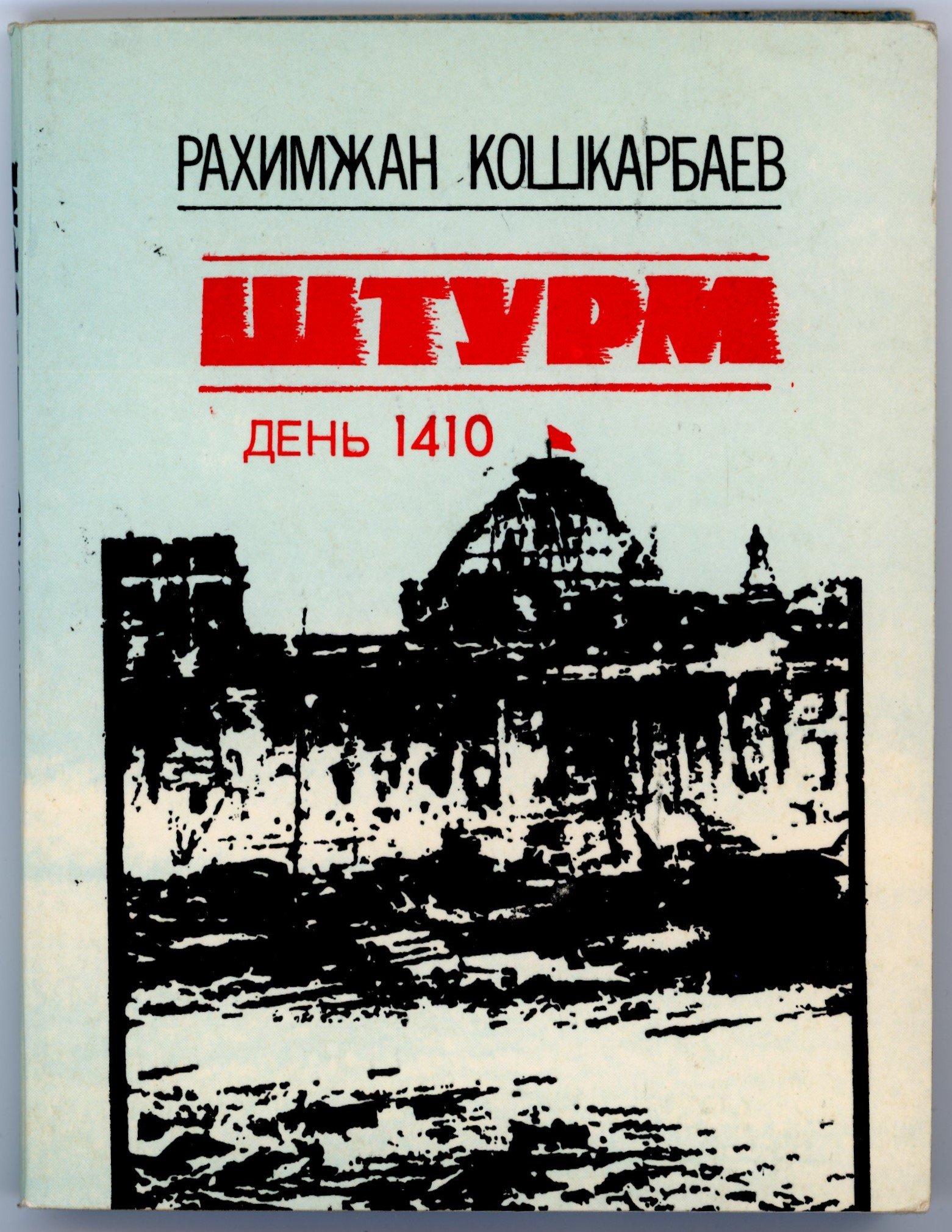 Buch von Raqymjan Qoshqarbaev "Sturm. Der Tag 1410." (Museum Berlin-Karlshorst CC BY-NC-SA)