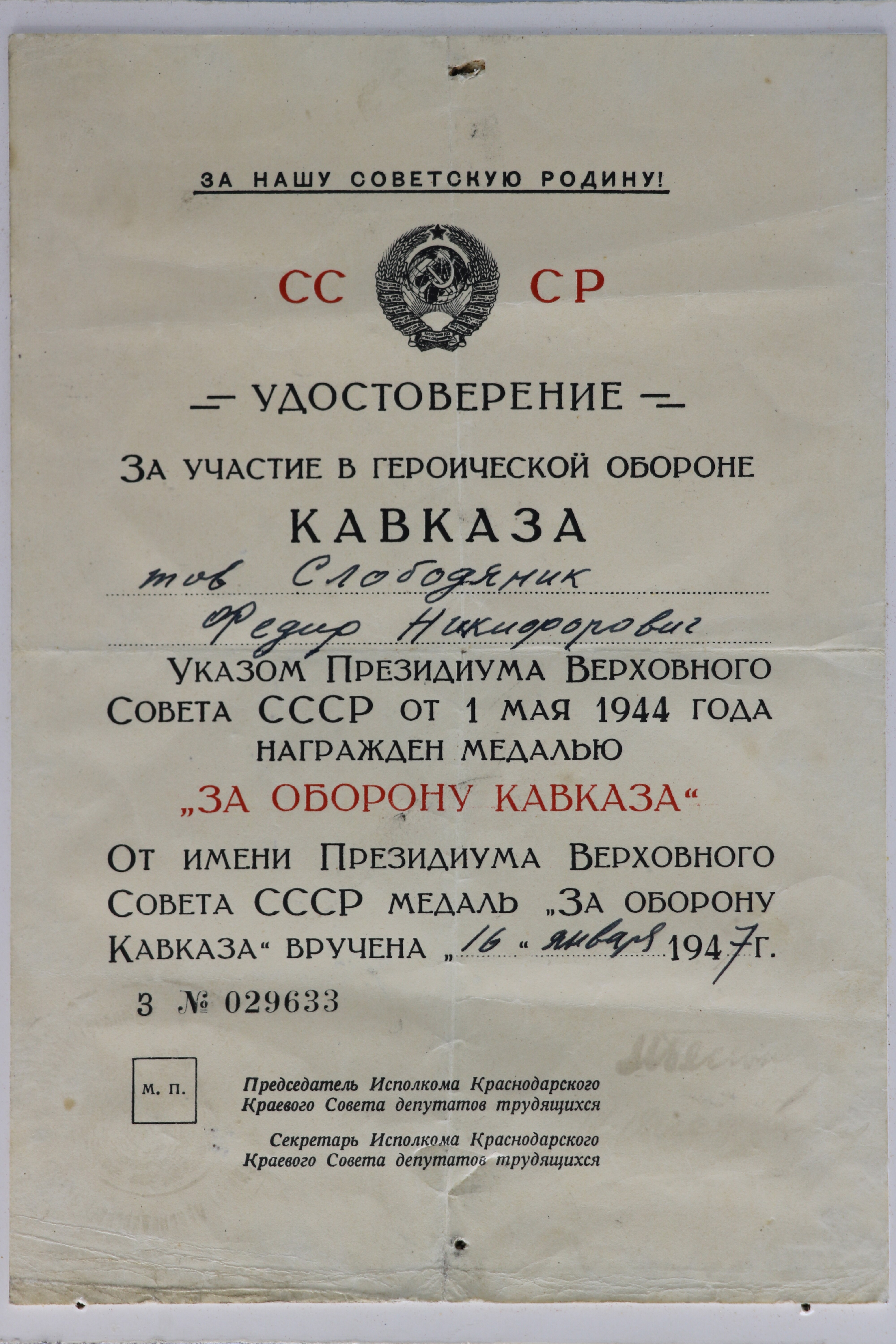 Urkunde: "Für die Teilnahme an der Verteidigung des Kaukasus", sowjetisch (Museum Berlin-Karlshorst CC BY-NC-SA)
