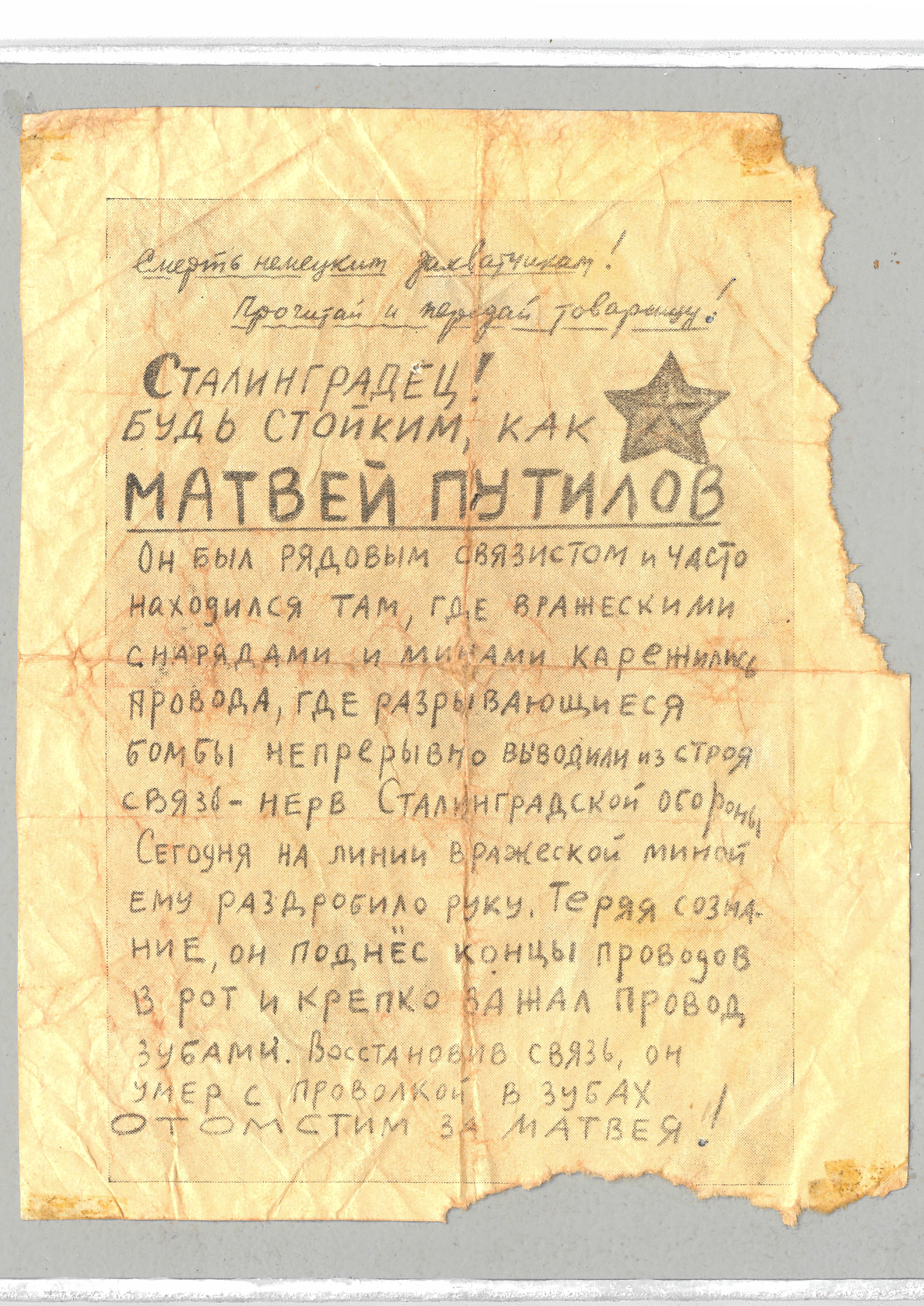 Flugblatt, sowjetisch: "Stalingrader, seid so standhaft wie Matwej Putilow!" (Deutsch-Russisches Museum Berlin-Karlshorst CC BY-NC-SA)