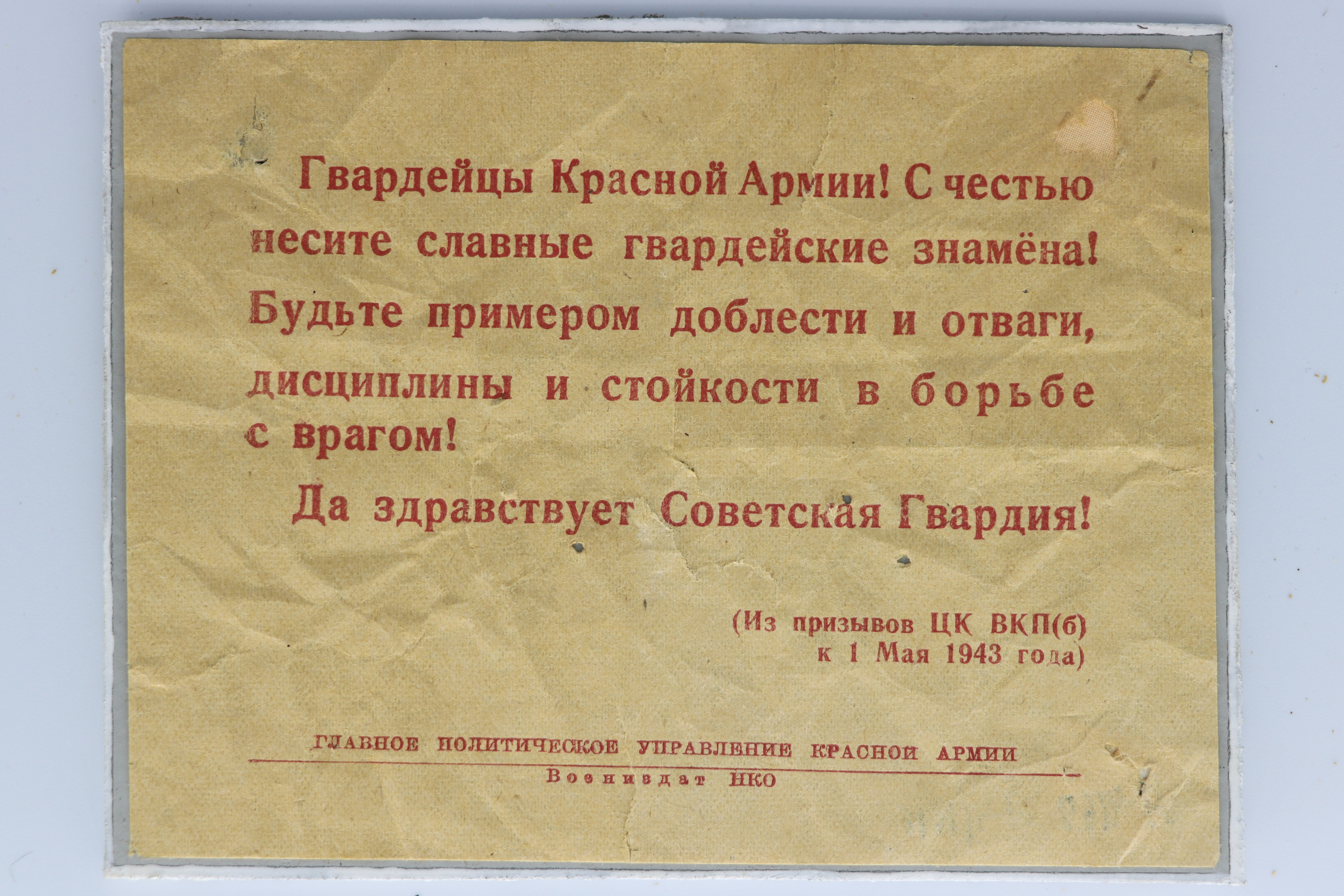 Aufruf des ZK VKP (b) an Rotarmisten zum 1. Mai 1943 (Museum Berlin-Karlshorst CC BY-NC-SA)