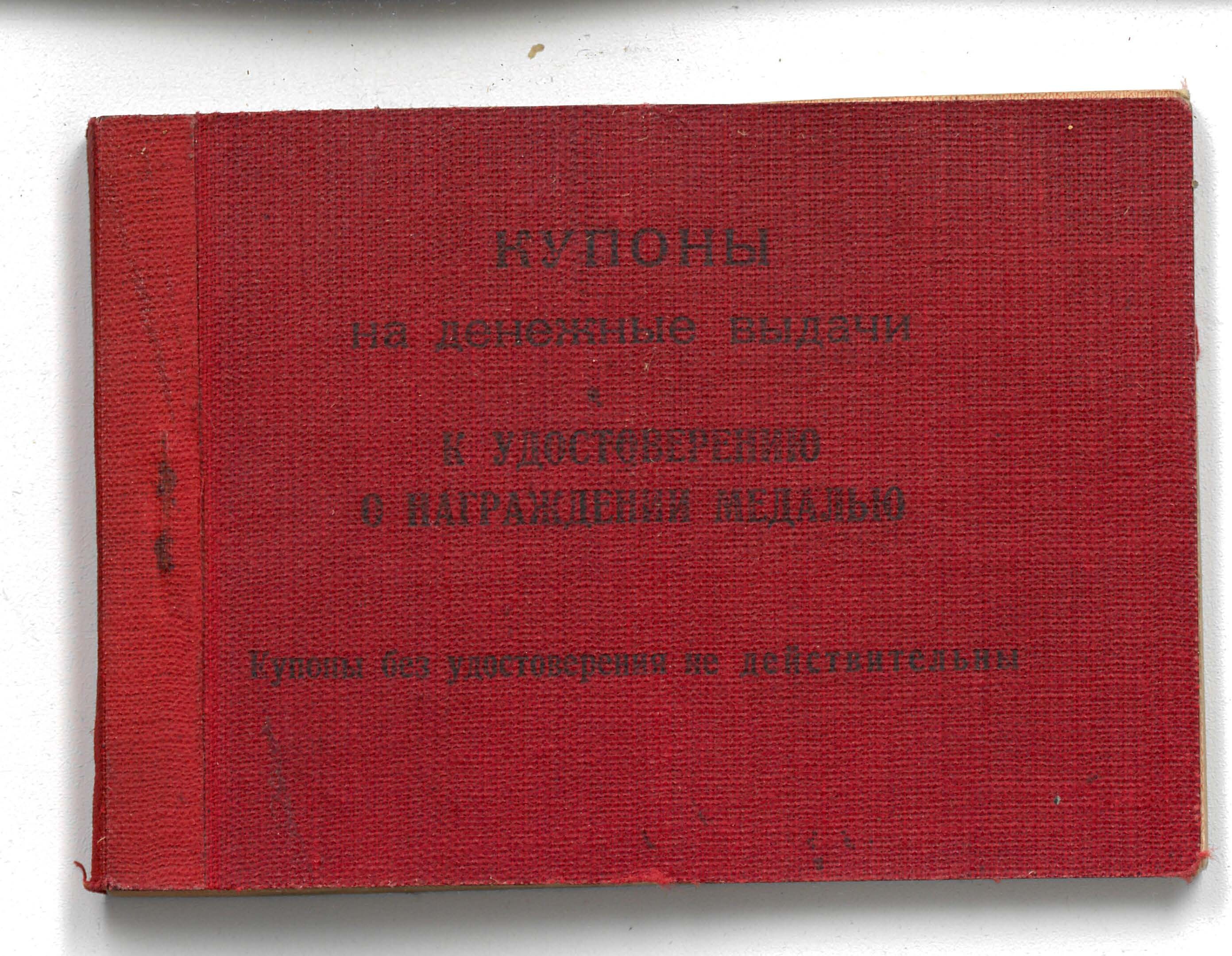 Kupons für die Auszahlung von Geldern im Zusammenhang mit der Auszeichnung mit einer Medaille von Taskin, W.M. (Deutsch-Russisches Museum Berlin-Karlshorst CC BY-NC-SA)