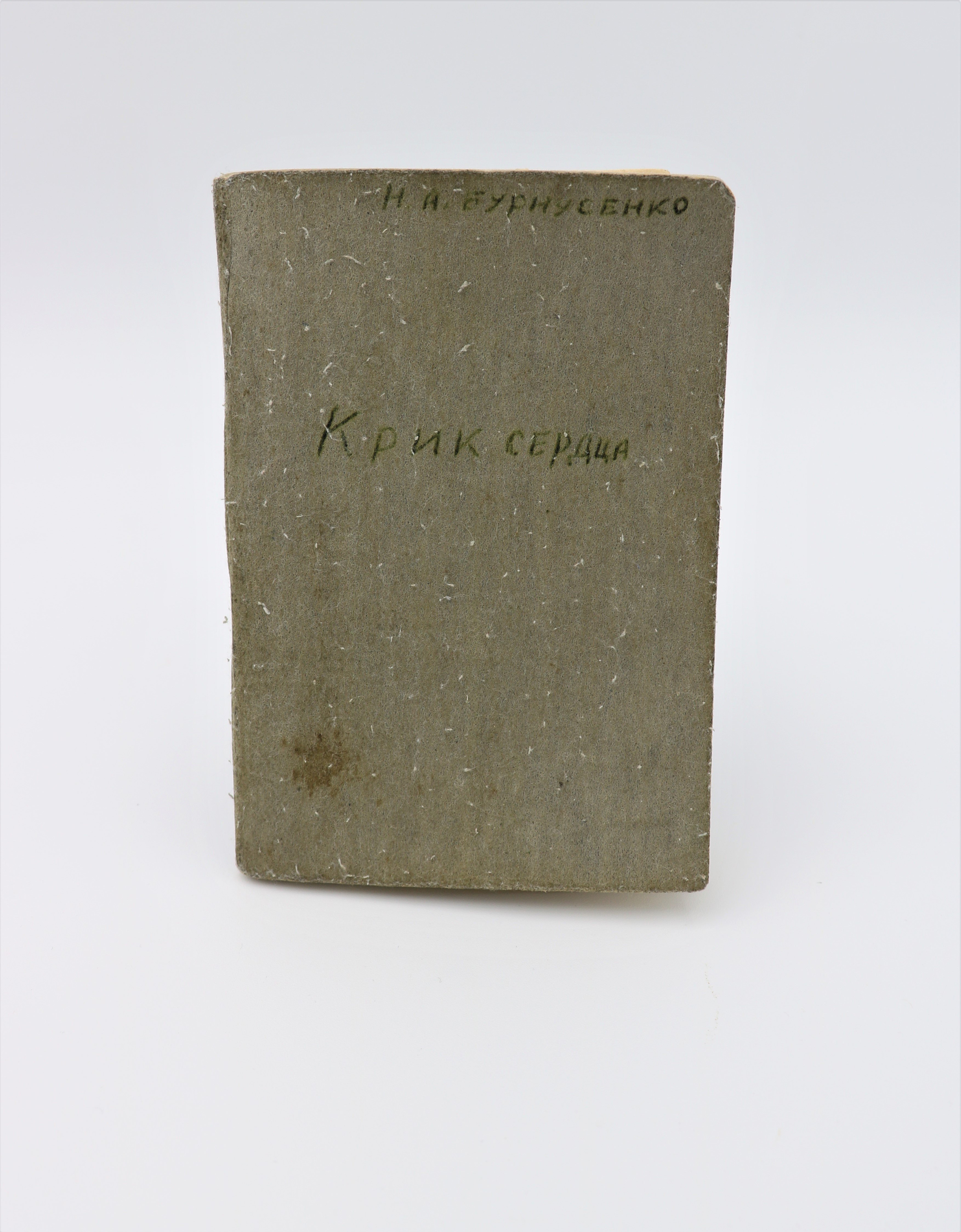 Handschriftliches Heft "Schrei des Herzens" (russ. Krik serdca) (Museum Berlin-Karlshorst CC BY-NC-SA)