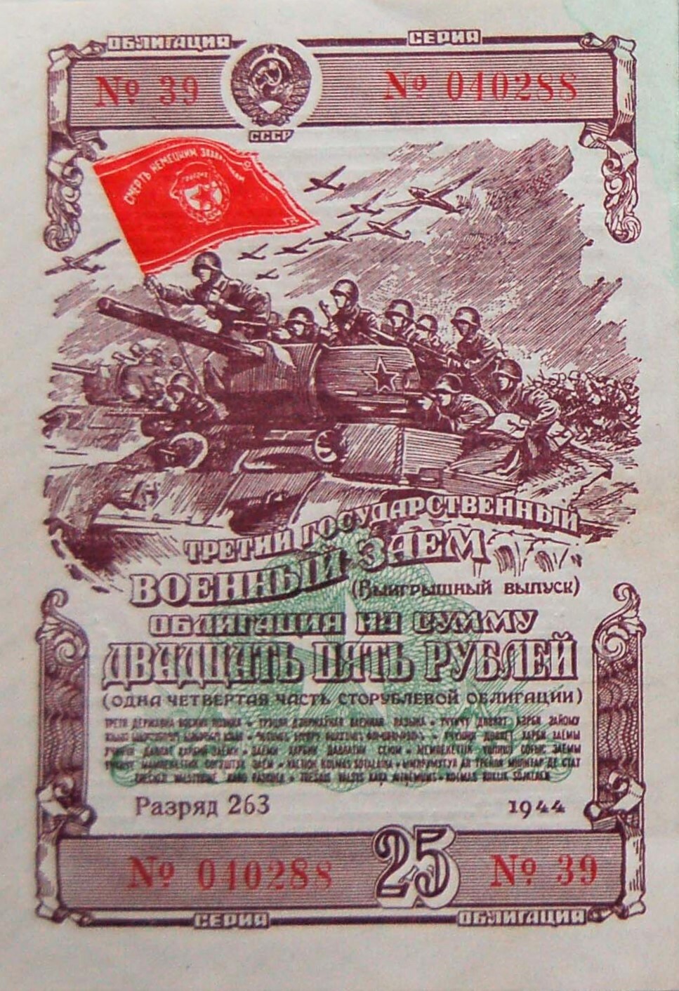 Staatliche Kriegsanleihe im Wert von 25 Rubel, Sowjetunion, 1944 (Deutsch-Russisches Museum Berlin-Karlshorst CC BY-NC-SA)