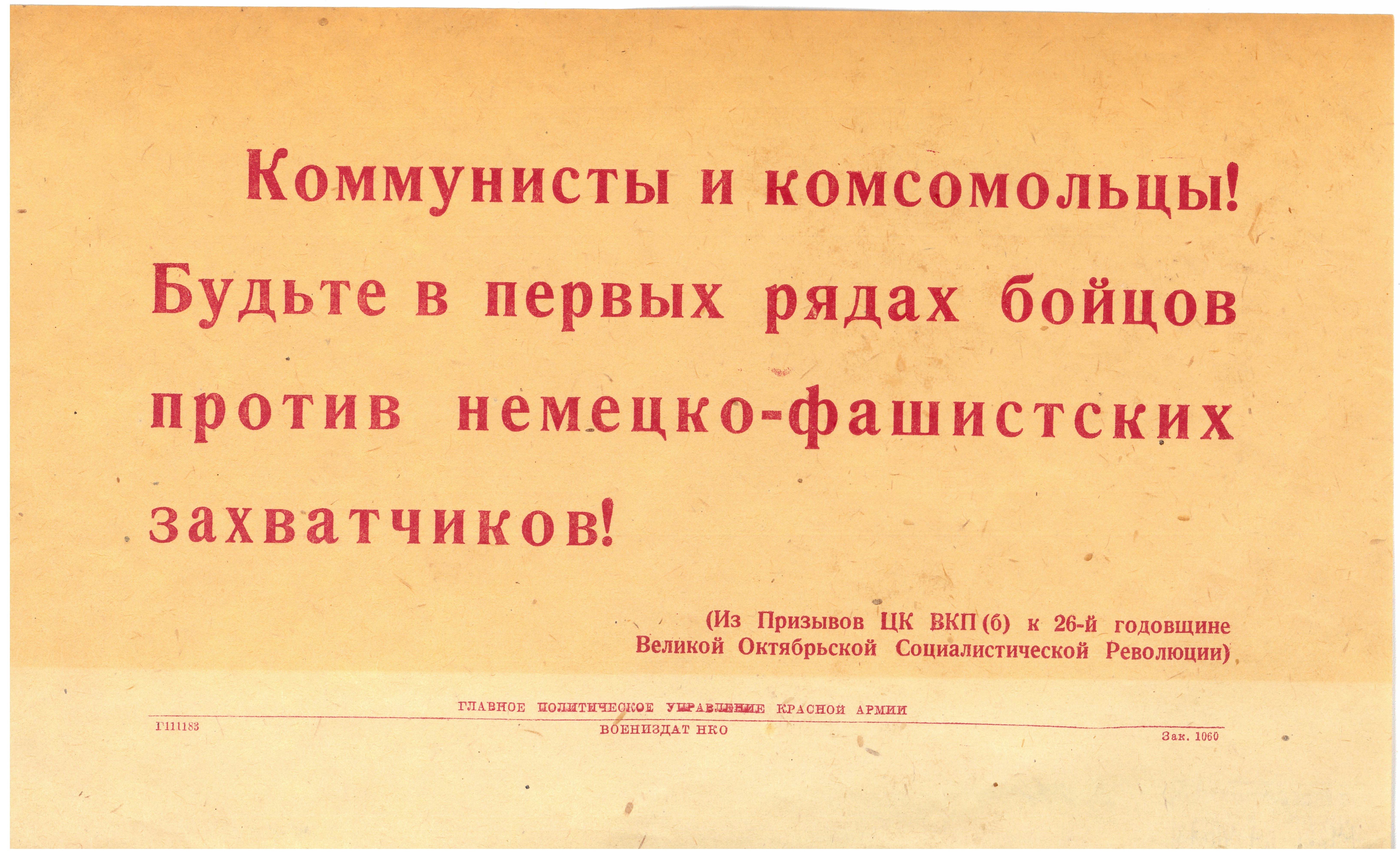 Flugblatt "Kommunisten und Komsomol-Mitglieder! Stehen Sie in den ersten Reihen der Kämpfer gegen die Nazi-Invasoren!" (Museum Berlin-Karlshorst CC BY-NC-SA)