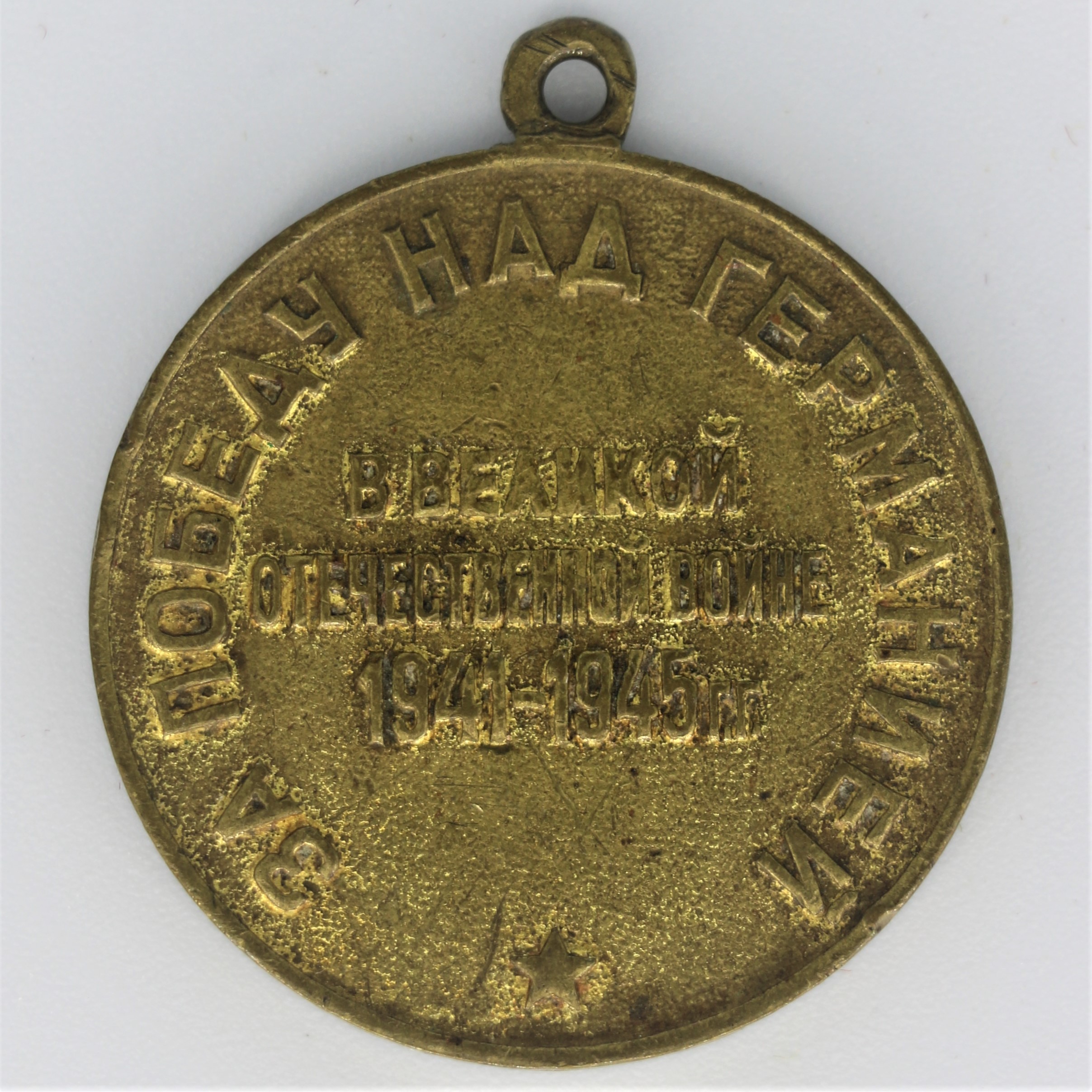 Medaille (Museum Berlin-Karlshorst CC BY-NC-SA)