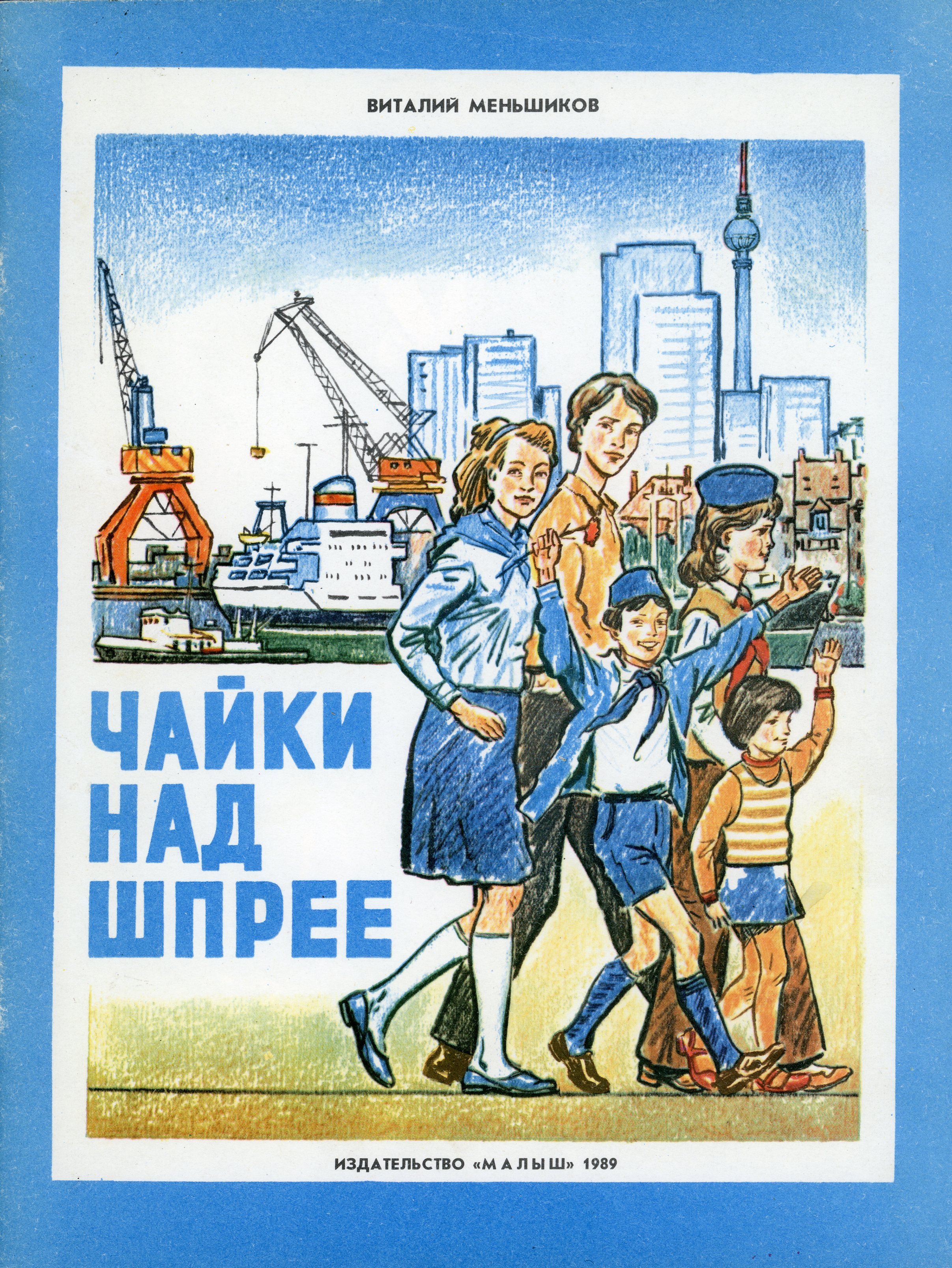 Kinderbuch "Möwen über Spree", Vitalij Menschikow, Moskau: "Malysch", 1989 (Museum Berlin-Karlshorst CC BY-NC-SA)