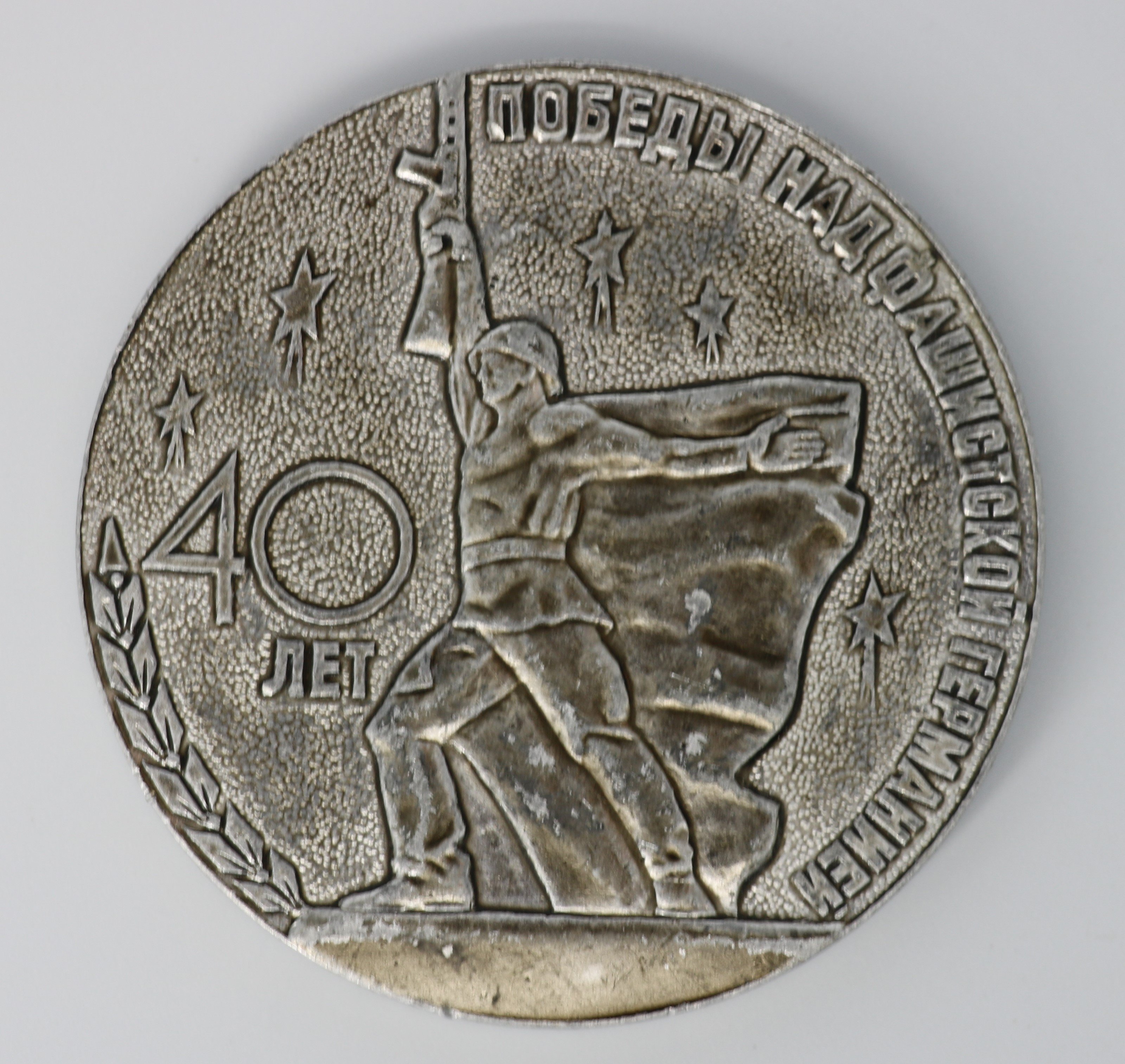 Medaille zum 35. Jahrestag zum "Tag des Sieges", 1980 (Museum Berlin-Karlshorst CC BY-NC-SA)