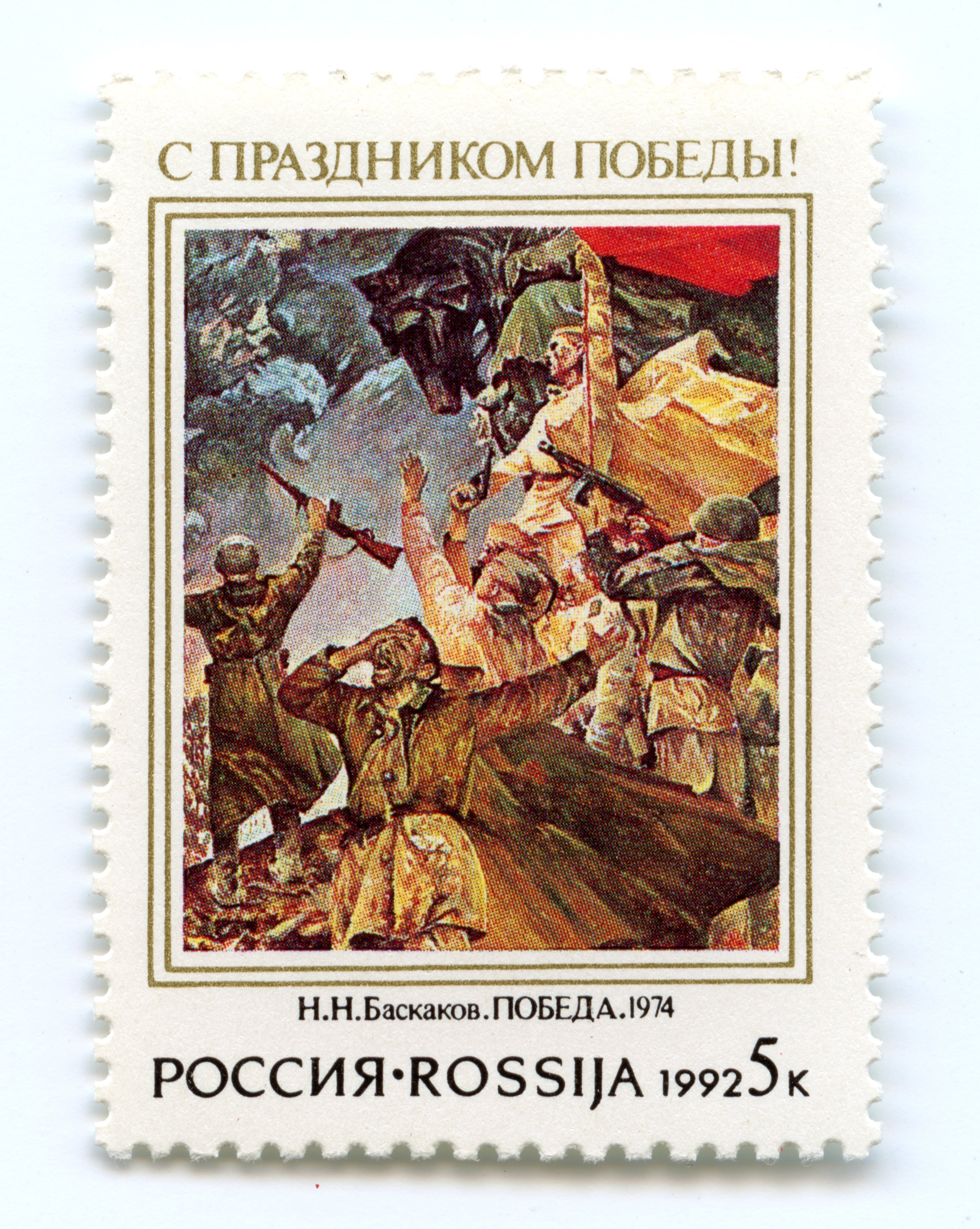 Briefmarke "Zum Tag des Sieges!", Russland, 1992 (Museum Berlin-Karlshorst CC BY-NC-SA)