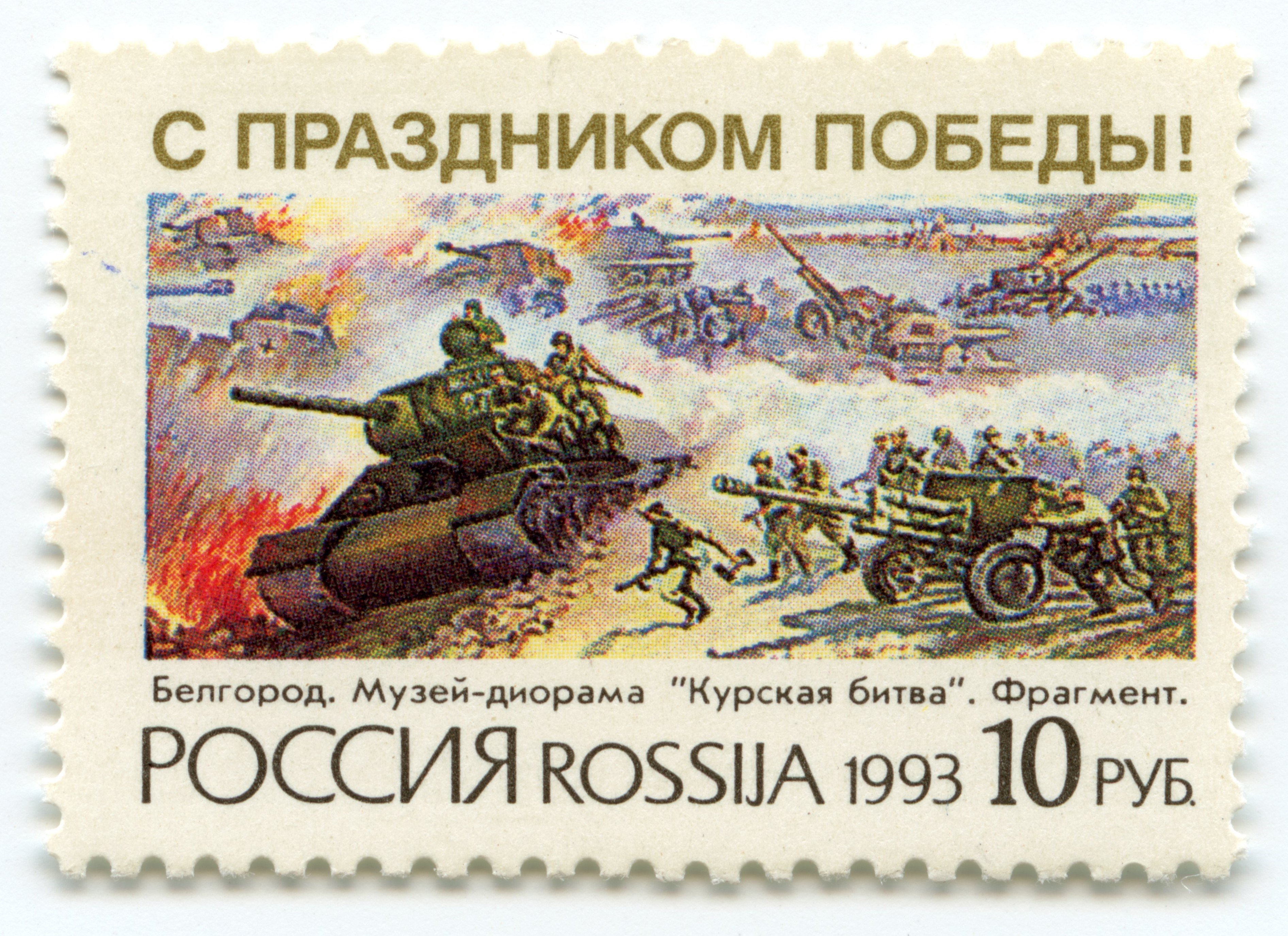 Briefmarke "Zum Tag des Sieges! Belgorod. Diorama-Museum „Kursker Schlacht“. Fragment der Panzerschlacht bei Prohorovka", Russland, 1993 (Museum Berlin-Karlshorst CC BY-NC-SA)