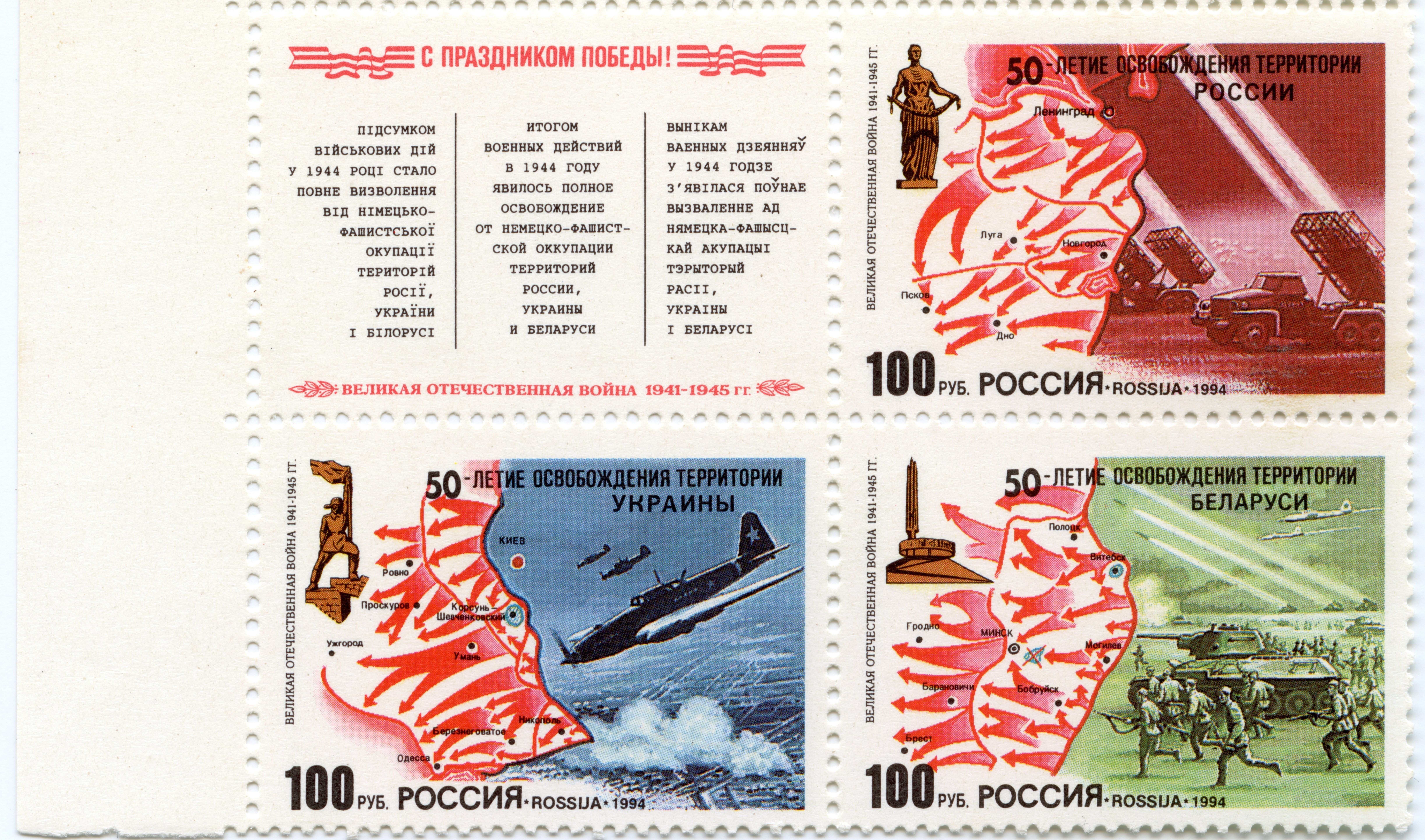 Briefmarke "50. Jahrestag der Befreiung des Territoriums Russlands, der Ukraine und Weißrusslands", 1994 (Museum Berlin-Karlshorst CC BY-NC-SA)