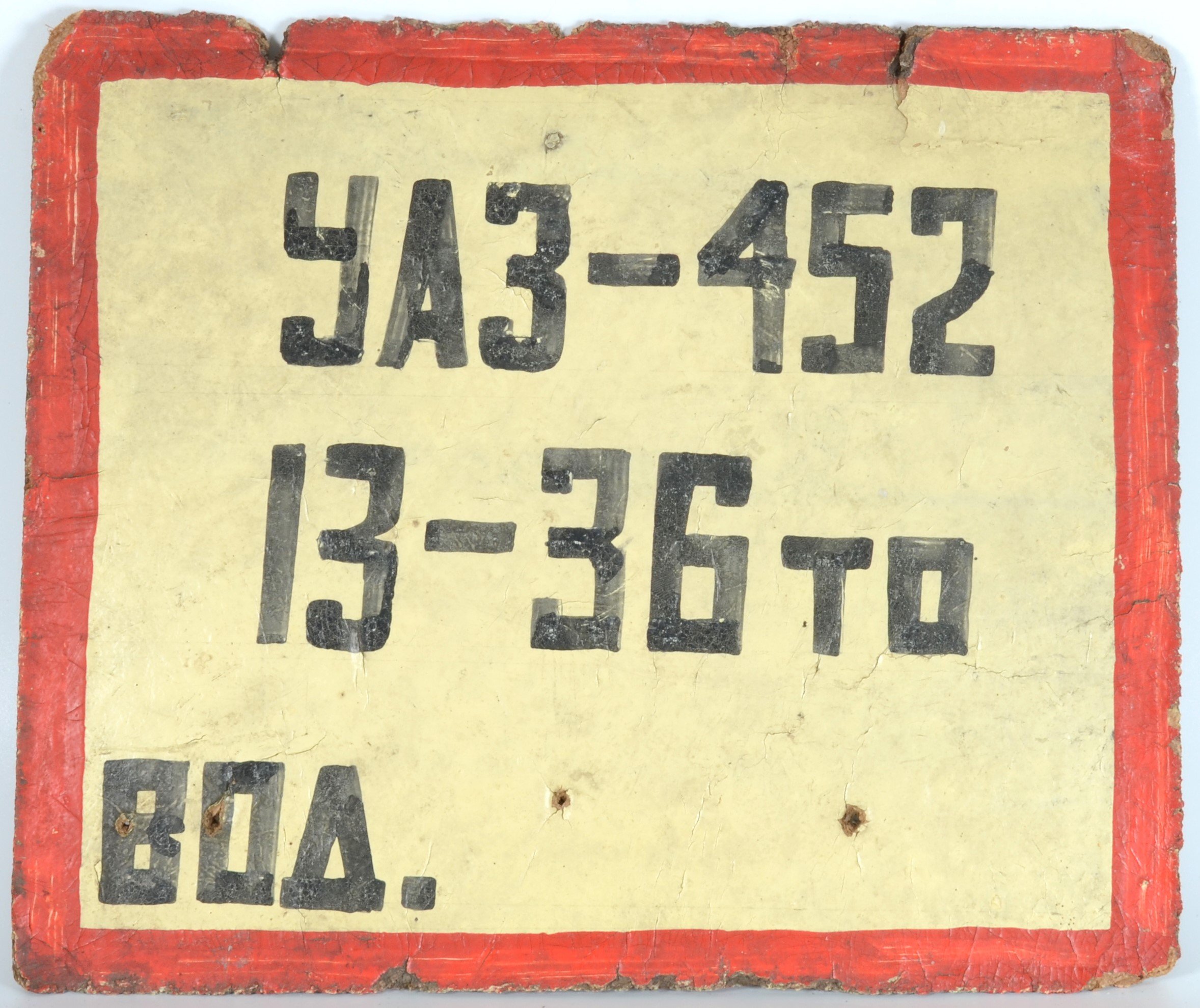 Schild der Sowjetischen Armee: "УАЗ-452 / 13-36 то / ВОД." (DDR Geschichtsmuseum im Dokumentationszentrum Perleberg CC BY-SA)