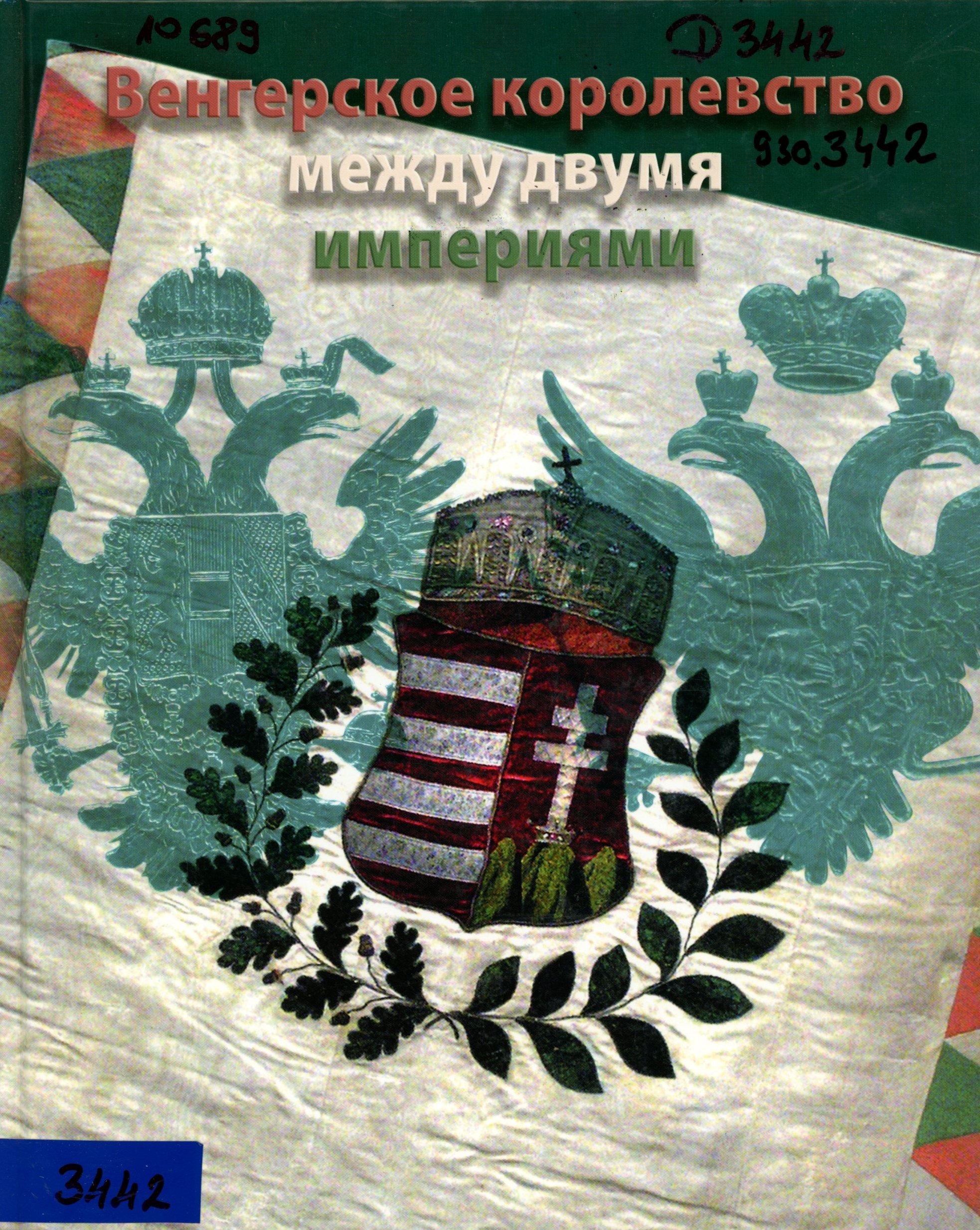 "Magyar Királyság két birodalom között" orosz nyelven íródott könyv (Erkel Ferenc Múzeum és Könyvtár, Gyula CC BY-NC-SA)