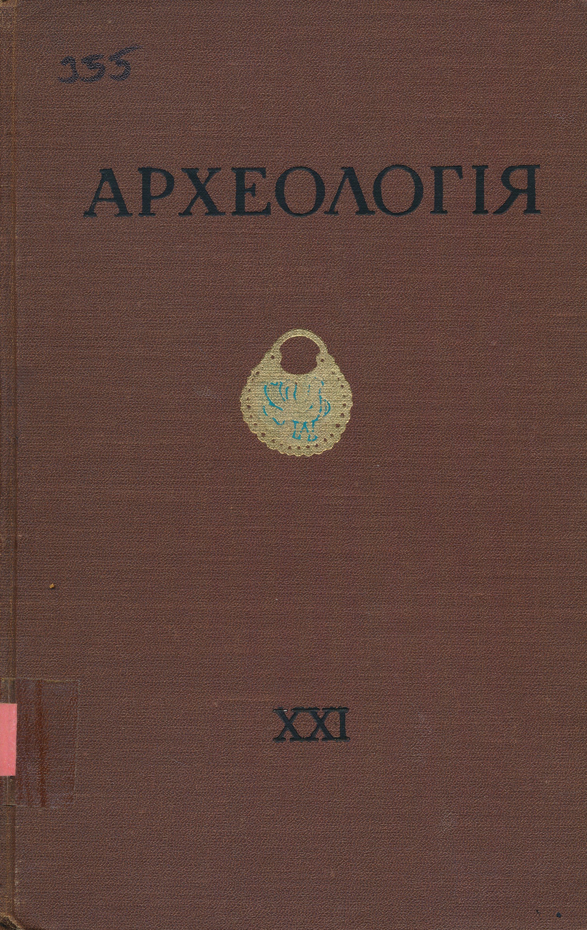 APXEOЛOГIЯ XXI (Erkel Ferenc Múzeum és Könyvtár, Gyula CC BY-NC-SA)