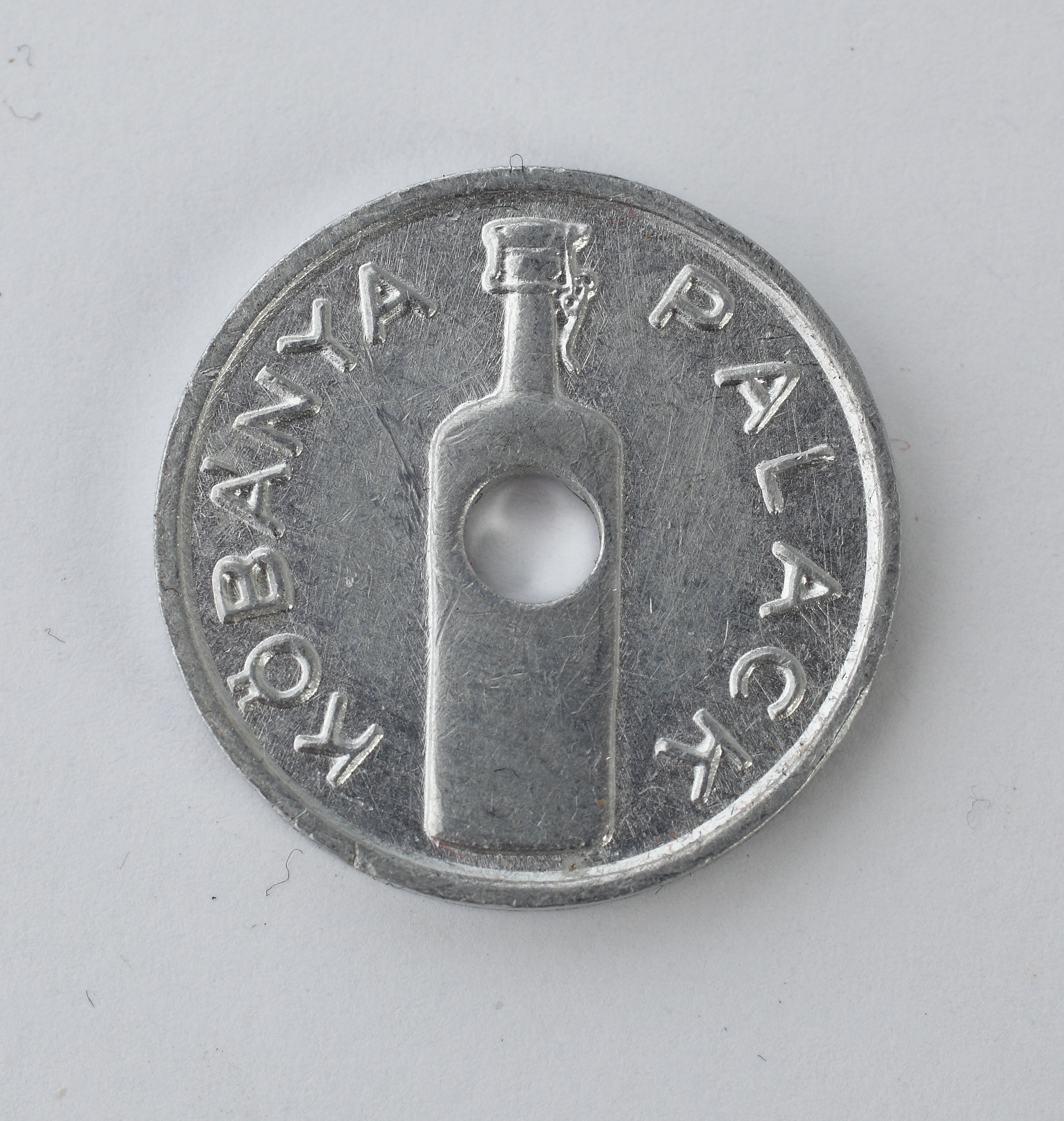 Kőbánya palack érme (Magyar Kereskedelmi és Vendéglátóipari Múzeum CC BY-NC-SA)