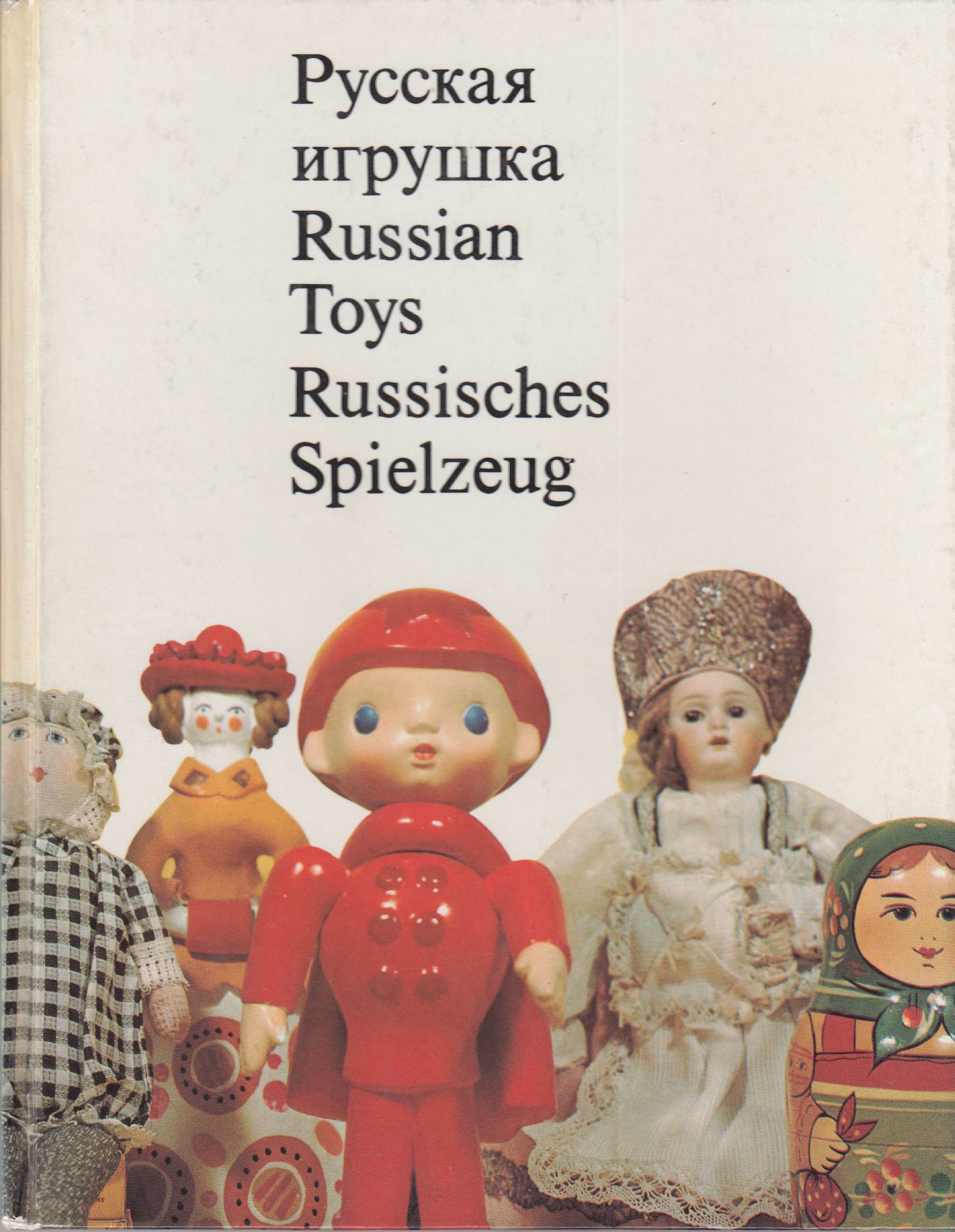Schpikalow, A.: Russisches Spielzeug (Szent István Király Múzeum - Hetedhét Játékmúzeum, Székesfehérvár CC BY-NC-SA)