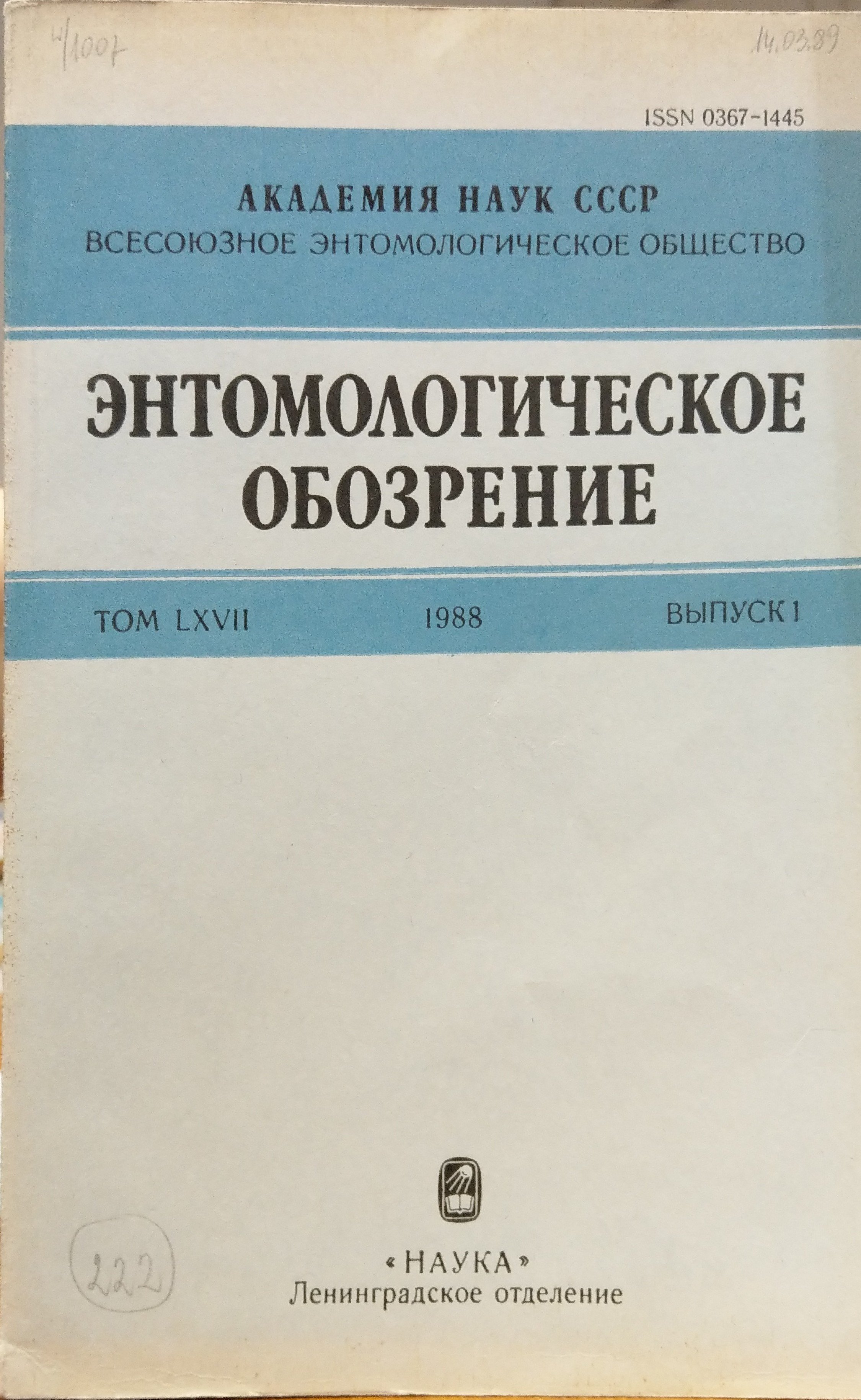Entomologicheskoe Obozrenie (Энтомологическое обозрение)1988/67. évf. 1 (Rippl-Rónai Múzeum CC BY-NC-ND)