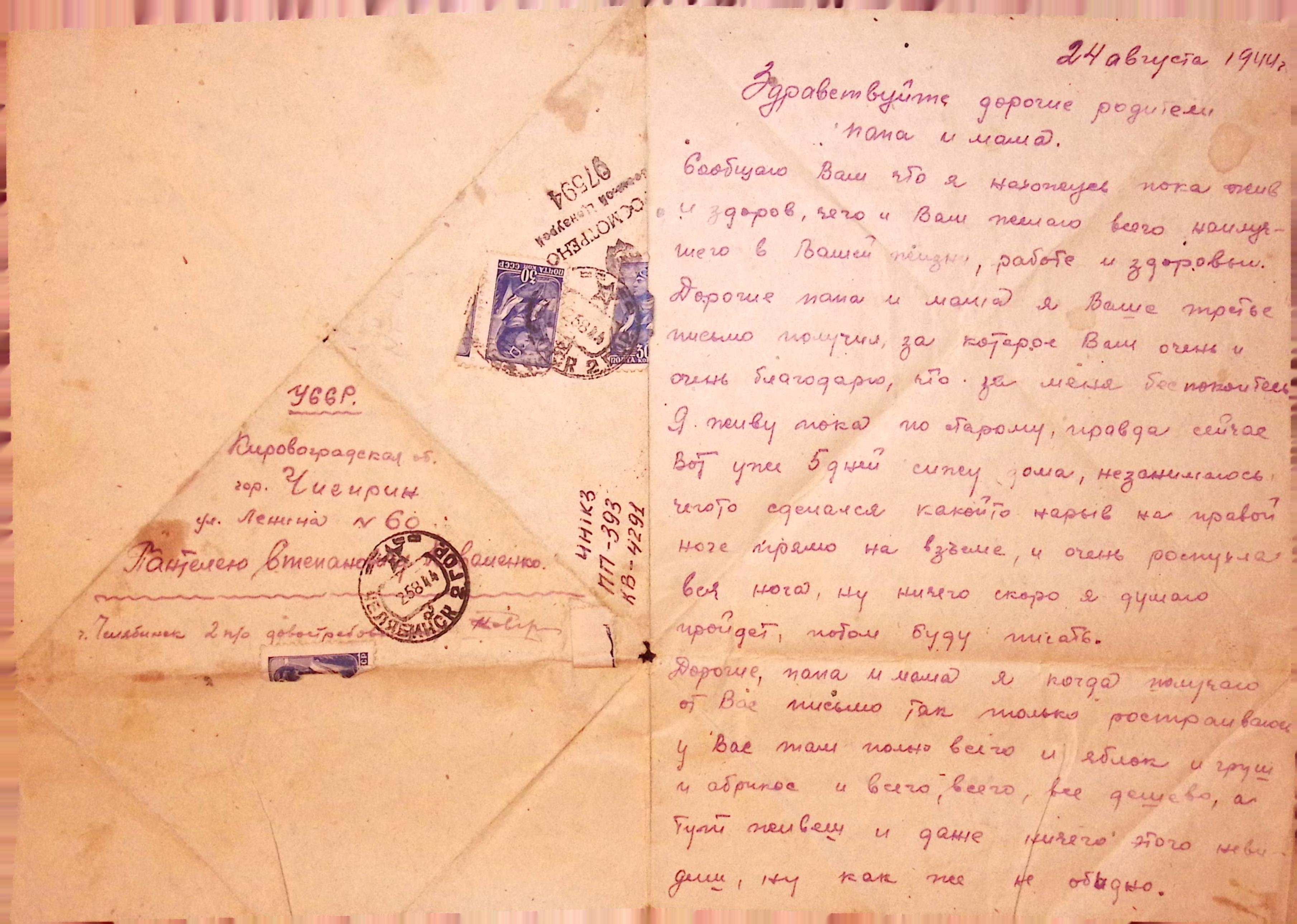 Лист-трикутник з фронту (Національний історико-культурний заповідник «Чигирин» CC BY-NC-SA)
