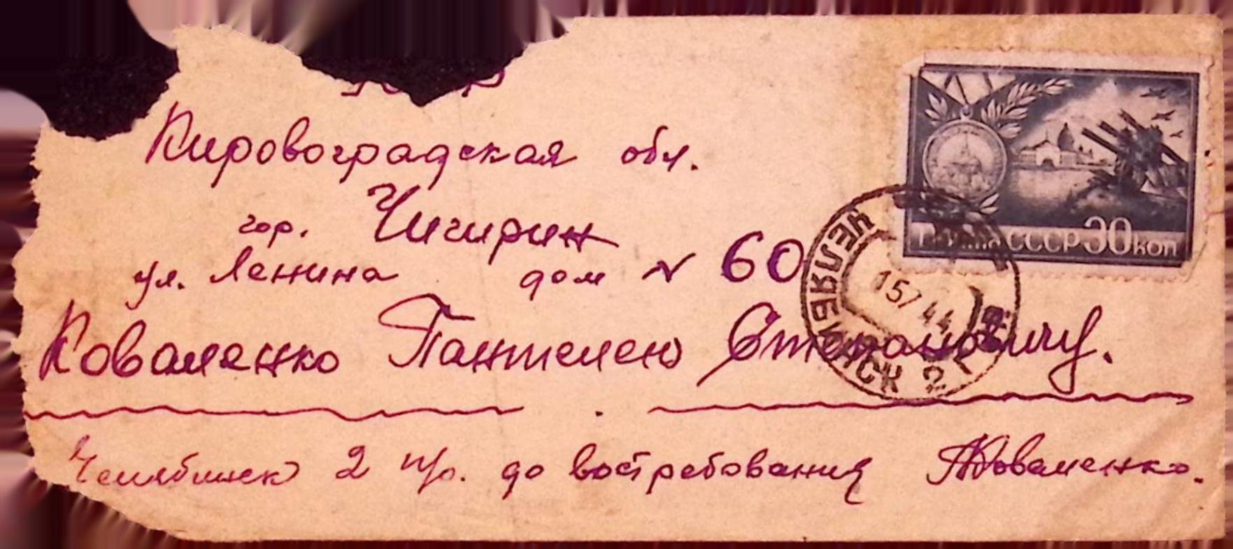 Поштовий конверт часів ІІ світової війни (Національний історико-культурний заповідник «Чигирин» CC BY-NC-SA)
