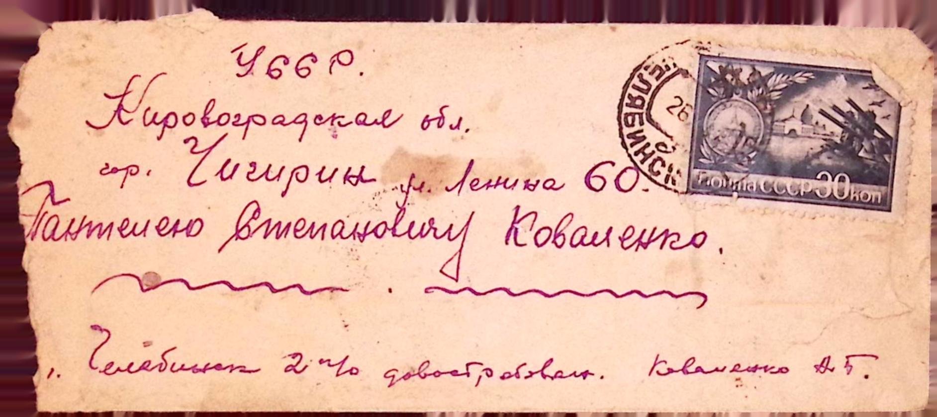 Поштовий конверт часів ІІ світової війни (Національний історико-культурний заповідник «Чигирин» CC BY-NC-SA)