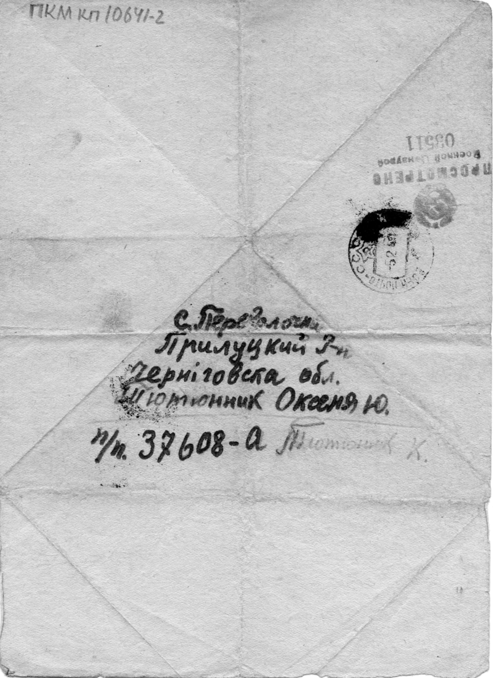 лист фронтовий (Прилуцький краєзнавчий музей ім. В. І. Маслова CC BY-NC-SA)
