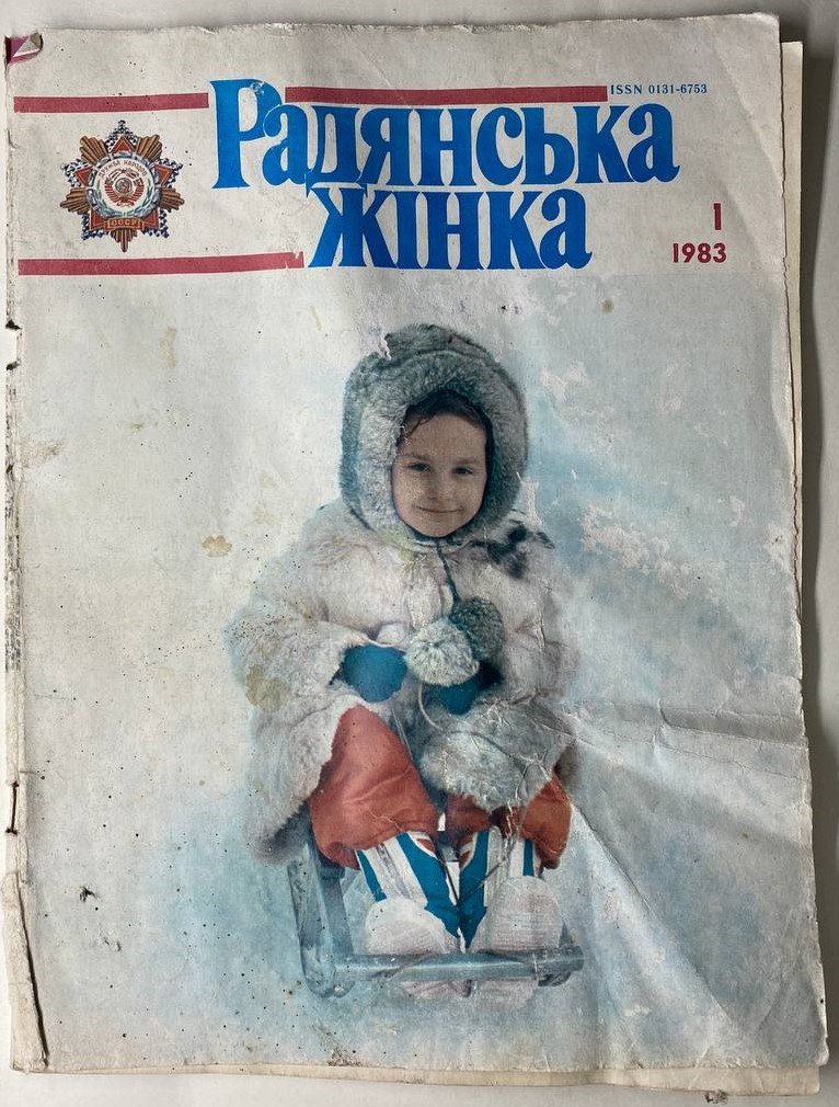 Журнал «Радянська жінка» (Прилуцький краєзнавчий музей ім. В. І. Маслова CC BY-NC-SA)