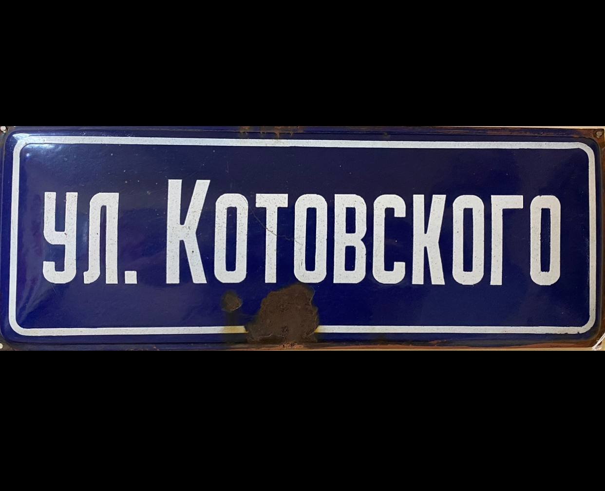 Табличка адресна (Прилуцький краєзнавчий музей ім. В. І. Маслова CC BY-NC-SA)