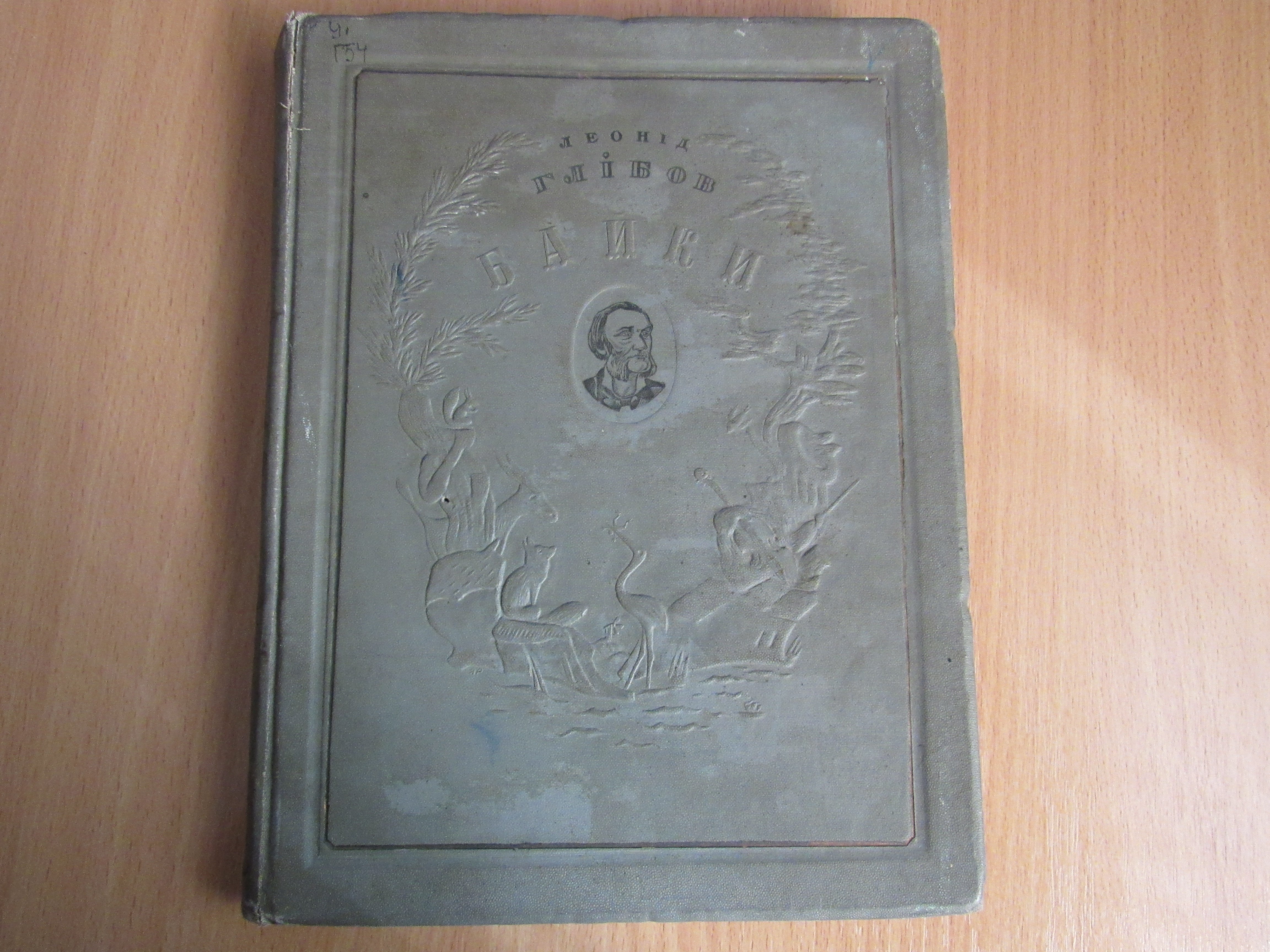 Глібов Л. Байки.,1938 (Чернігівська обласна бібліотека для дітей CC BY-NC-SA)