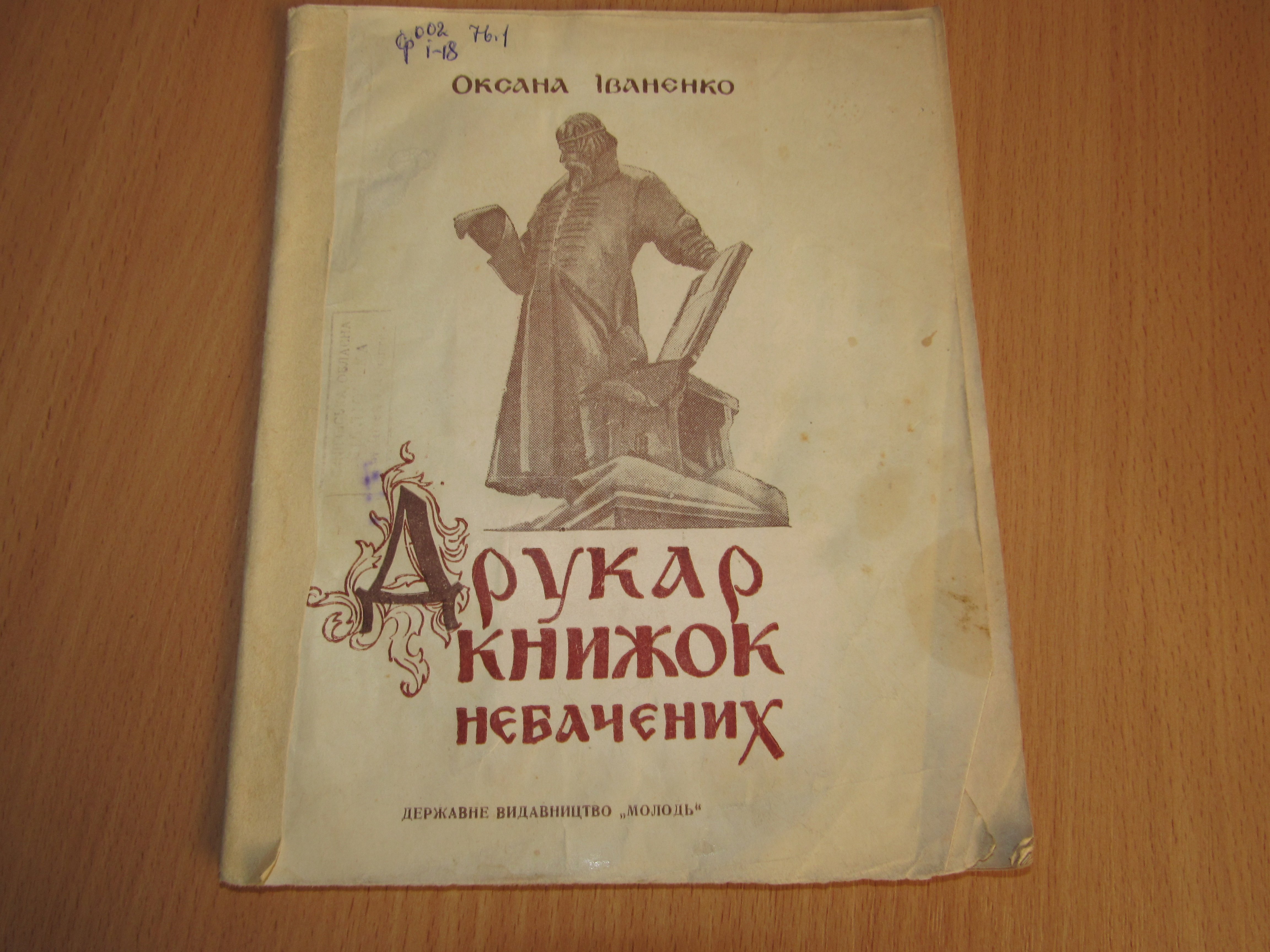 Іваненко О. Друкар книжок небачених, 1947 (Чернігівська обласна бібліотека для дітей CC BY-NC-SA)
