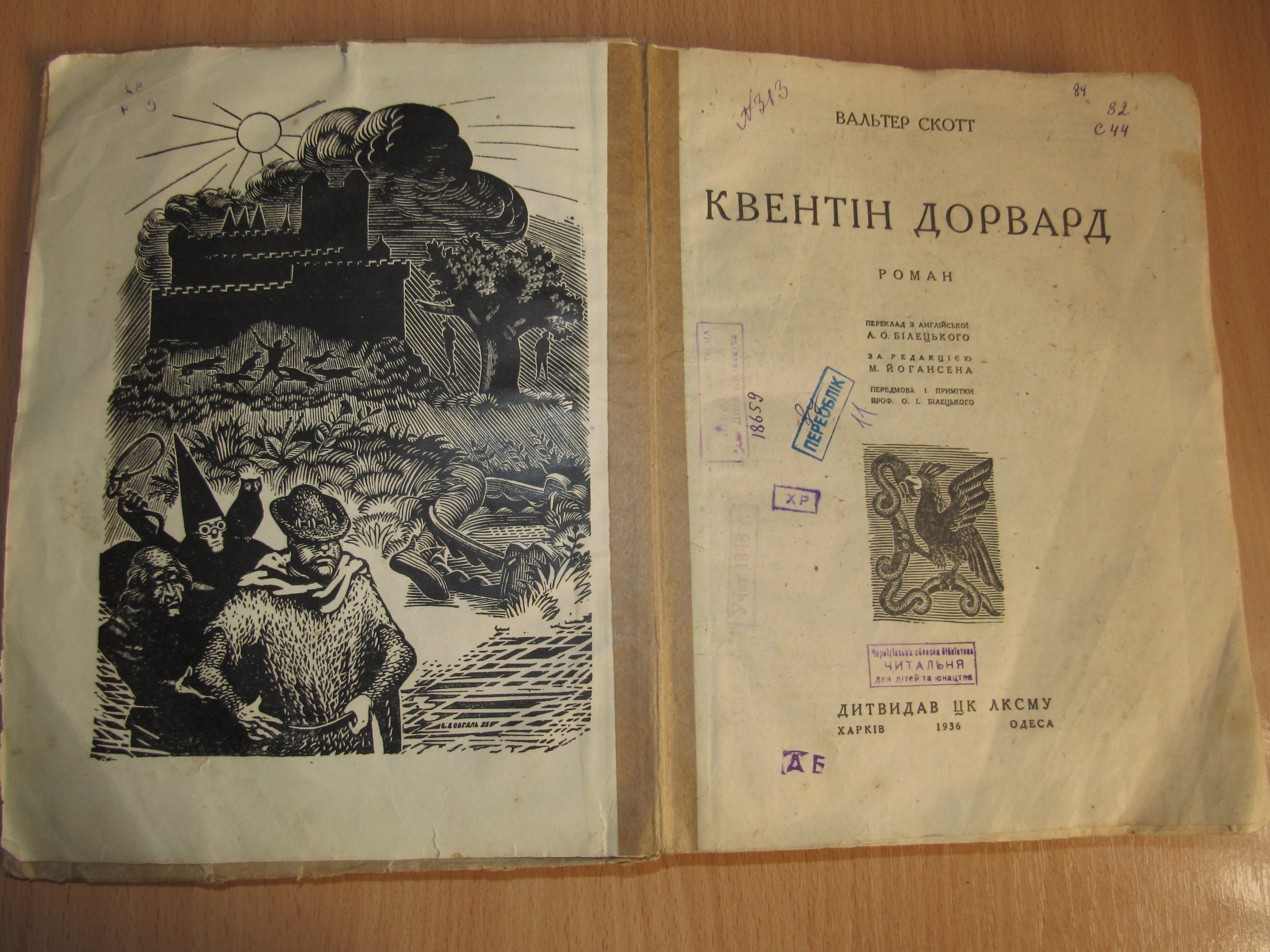 Скотт В. Квентін Дорвард., 1936 (Чернігівська обласна бібліотека для дітей CC BY-NC-SA)