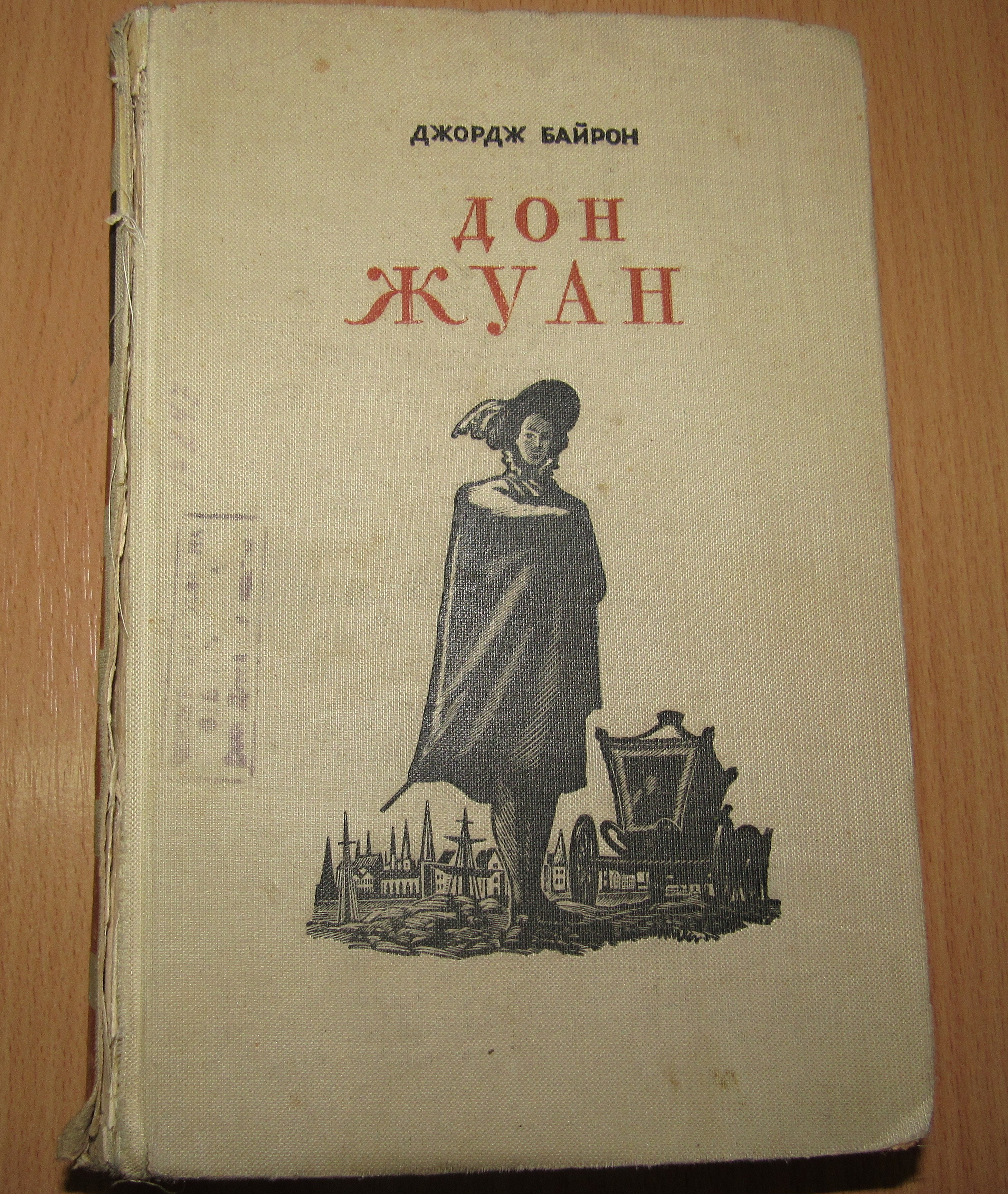 Байрон Д. Дон-Жуан.- М., 1947 (Чернігівська обласна бібліотека для дітей CC BY-NC-SA)