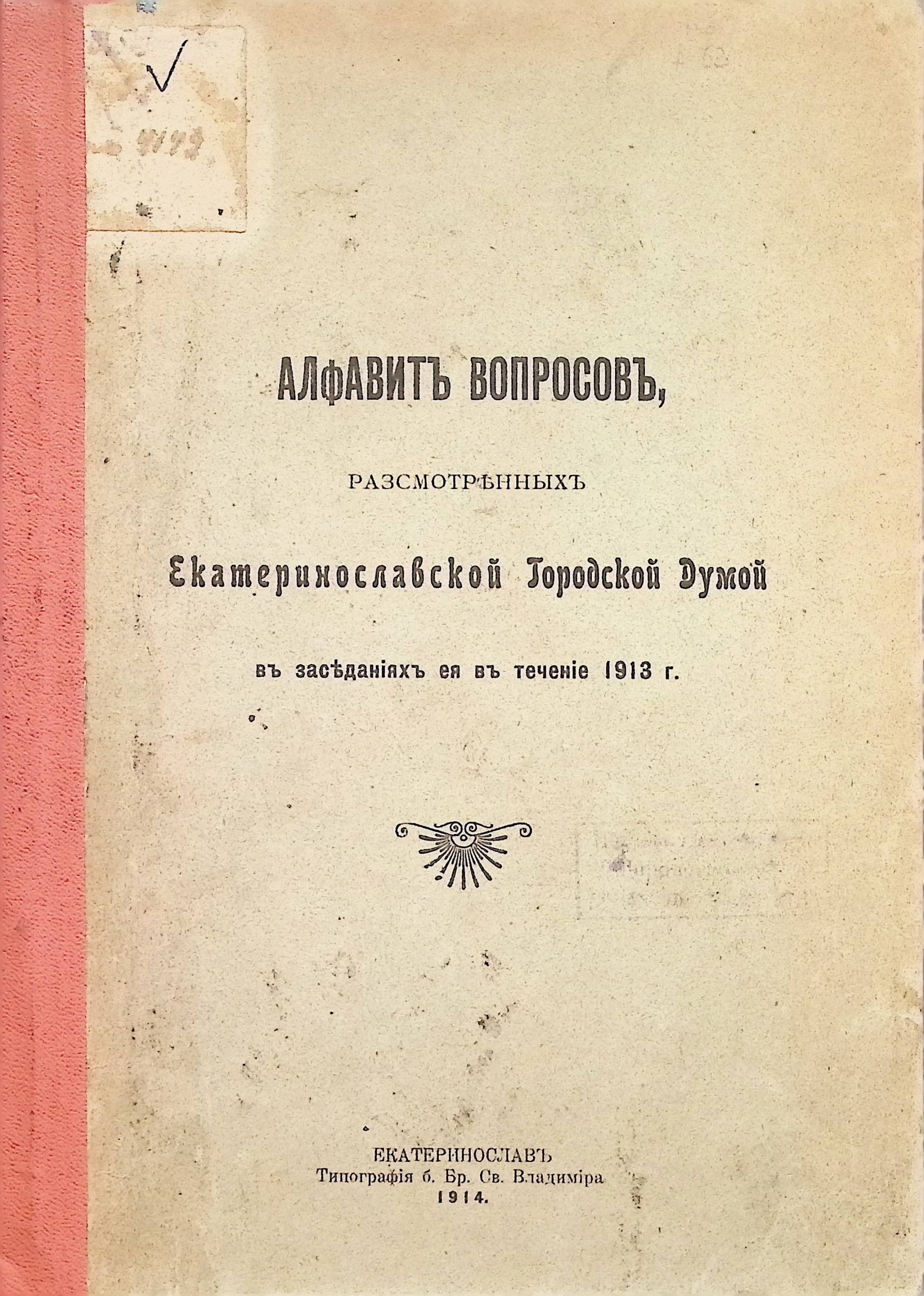Алфавітний вказівник за 1913 рік (Дніпропетровський національний музей ім. Д.Яворницького CC BY-NC-SA)