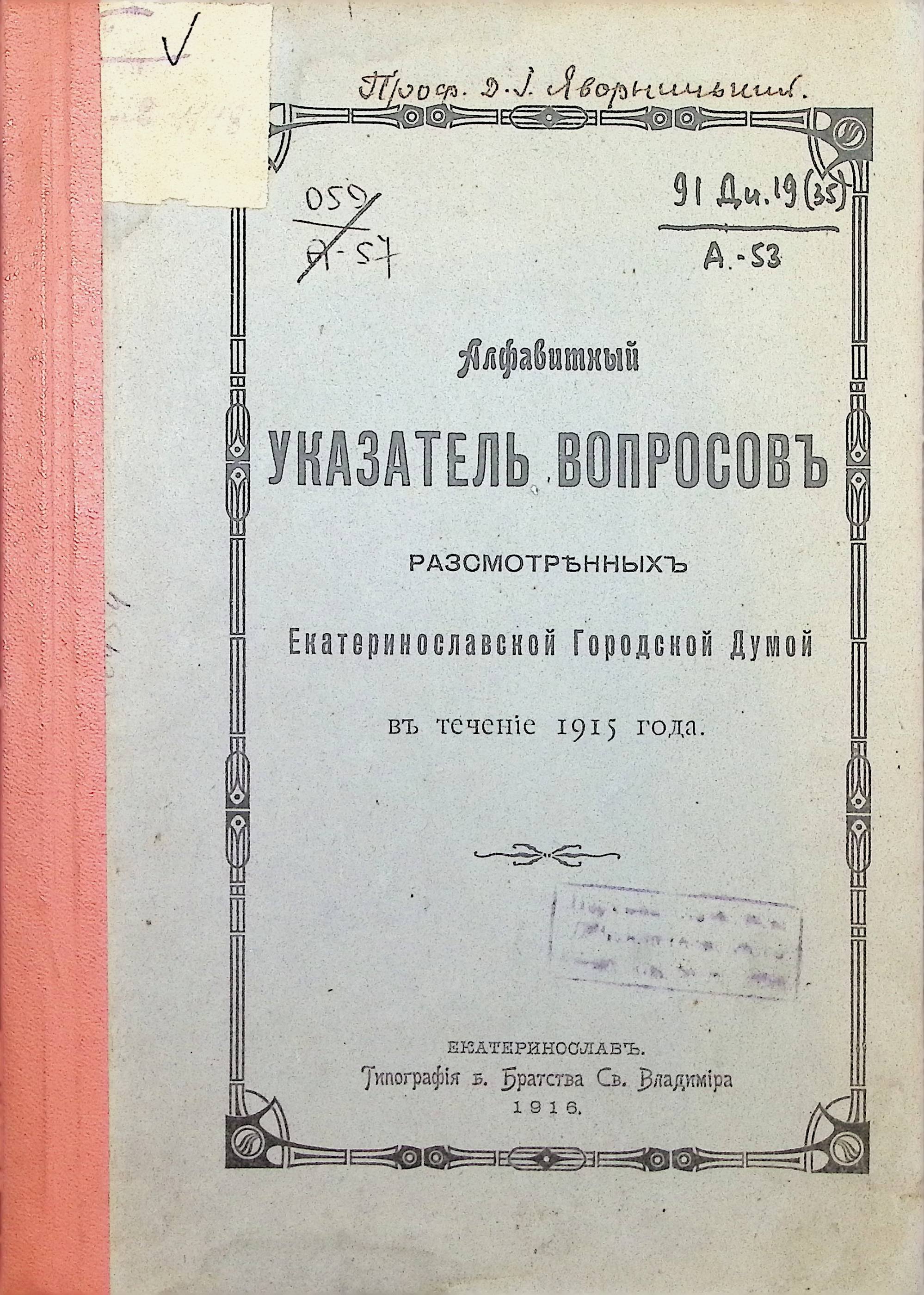 Алфавітний вказівник за 1916 рік (Дніпропетровський національний історичний музей ім. Д.І. Яворницького CC BY-NC-SA)