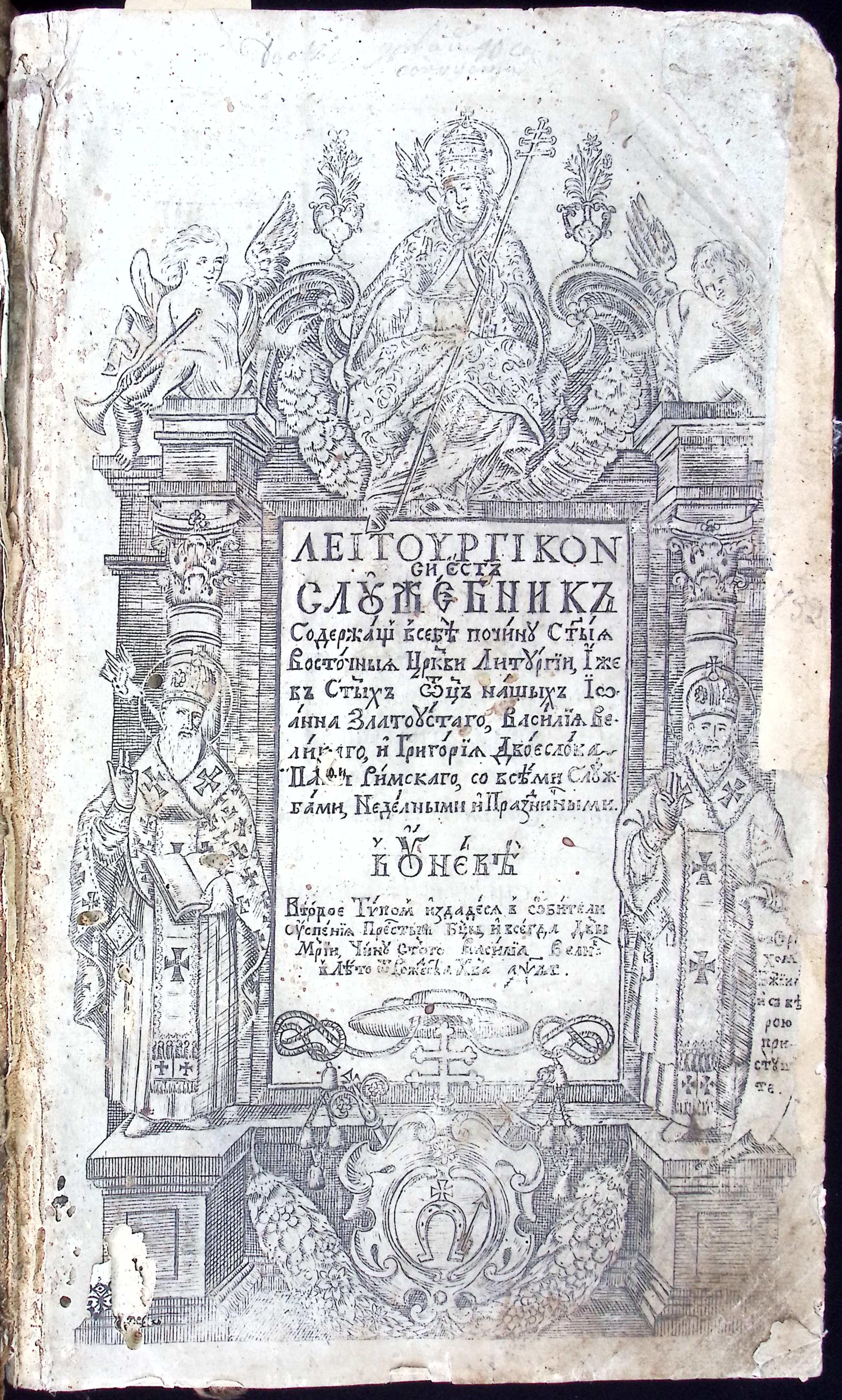 Служебник, 1736р. (Івано-Франківський краєзнавчий музей CC BY-NC-SA)