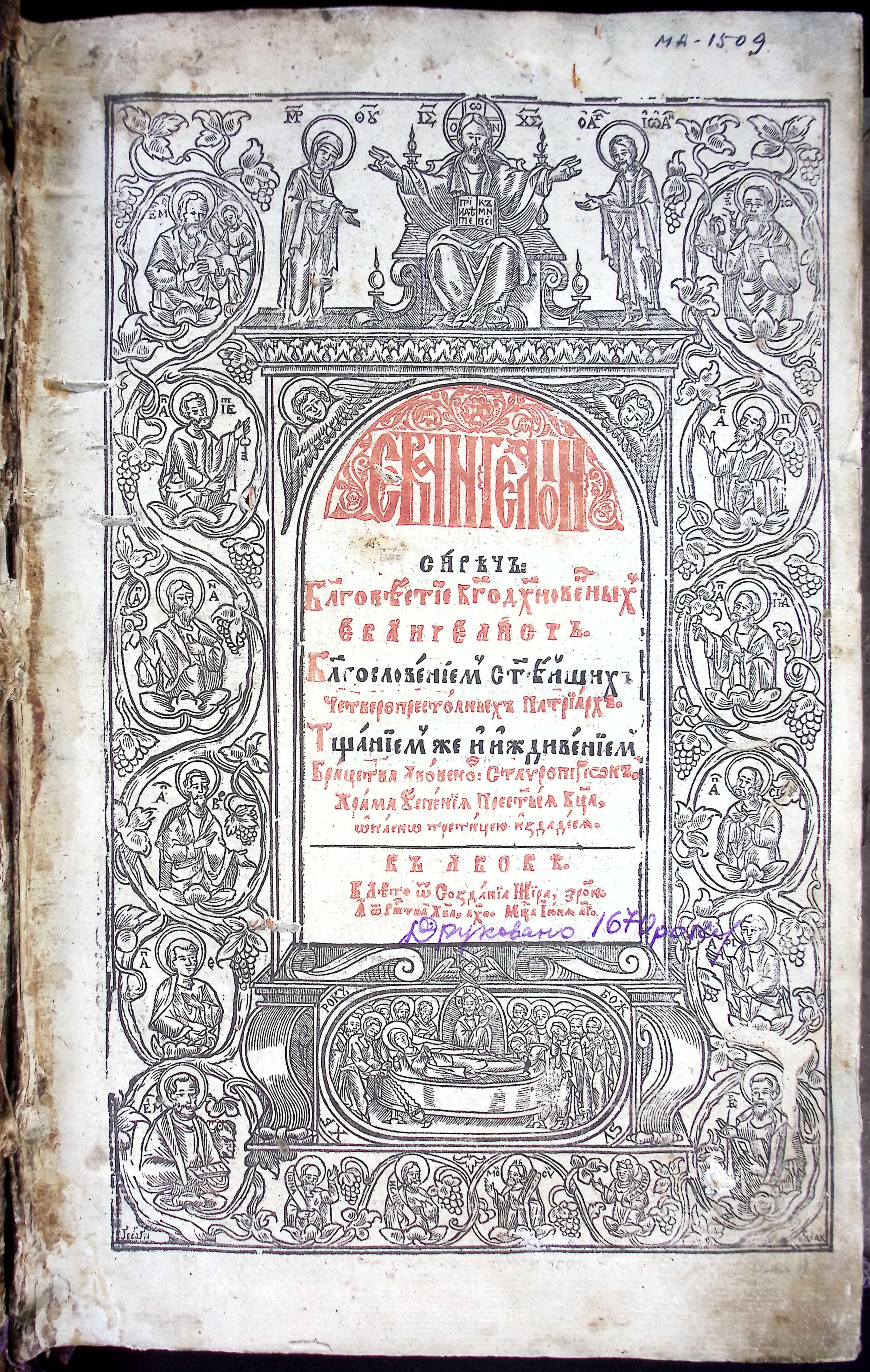 “Євангеліє” 1670 року (Івано-Франківський краєзнавчий музей CC BY-NC-SA)
