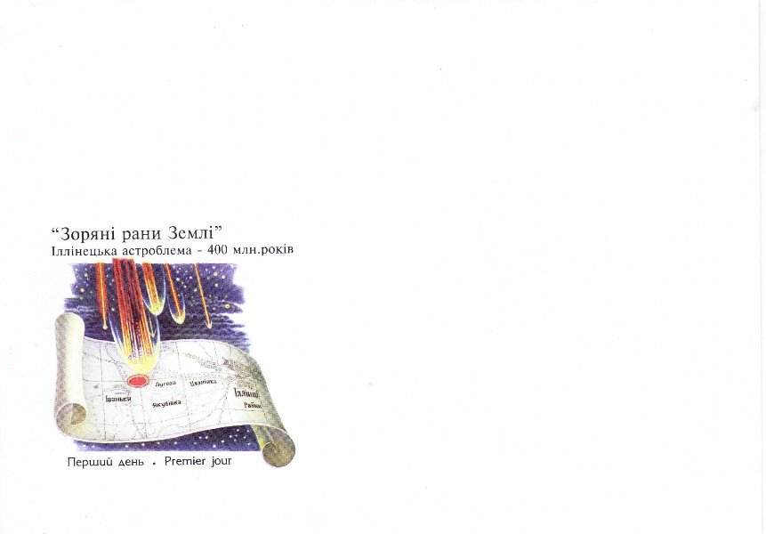 Поштовий конверт "Зоряні рани землі", 1998 (Астрономічний музей Київського національного університету імені Тараса Шевченка CC BY-NC-SA)