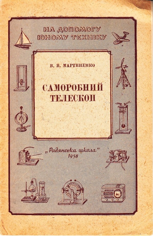 Книга: Мартиненко В.Саморобний телескоп, 1958 (Астрономічний музей Київського національного університету імені Тараса Шевченка CC BY-NC-SA)