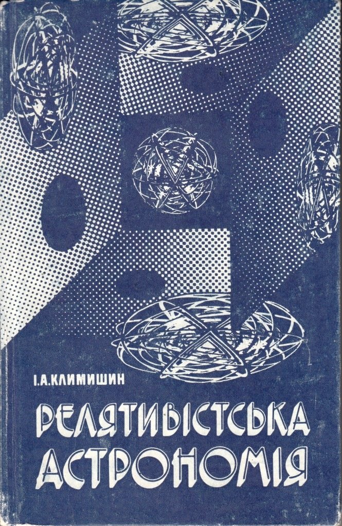Книга Климишин І.А. Релятивістська астрономія (Астрономічний музей CC BY-NC-SA)