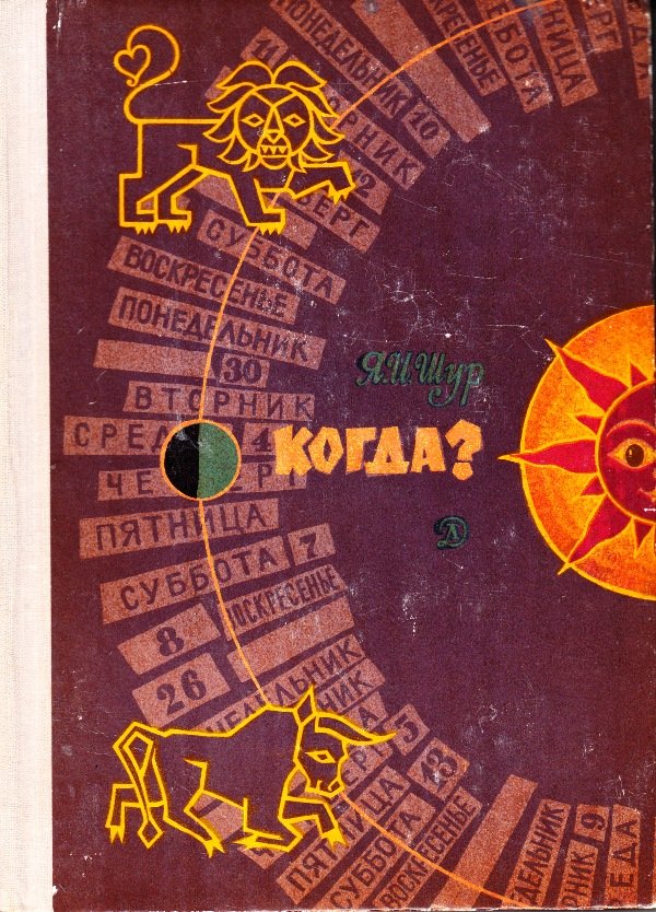 книга: Шур Я.Когда?, 1968 (Астрономічний музей Київського національного університету імені Тараса Шевченка CC BY-NC-SA)