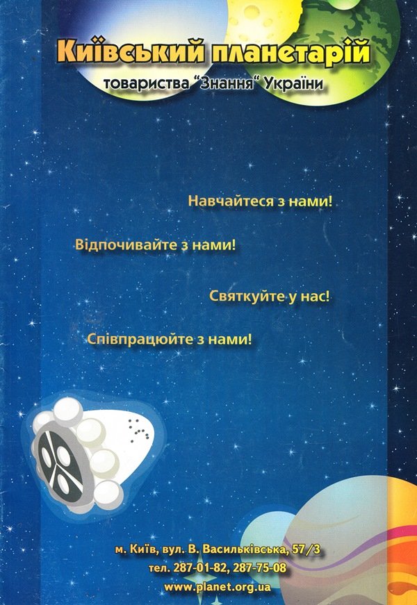 буклет: Київський планетарій (Астрономічний музей Київського національного університету імені Тараса Шевченка CC BY-NC-SA)