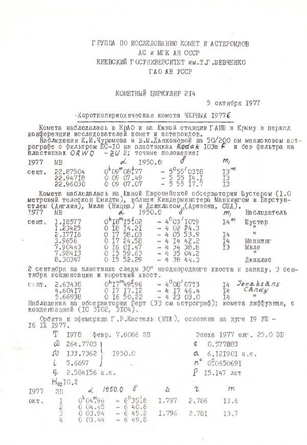 Кометний циркуляр № 214, 5 жовтня 1977 (Астрономічний музей Київського національного університету імені Тараса Шевченка CC BY-NC-SA)