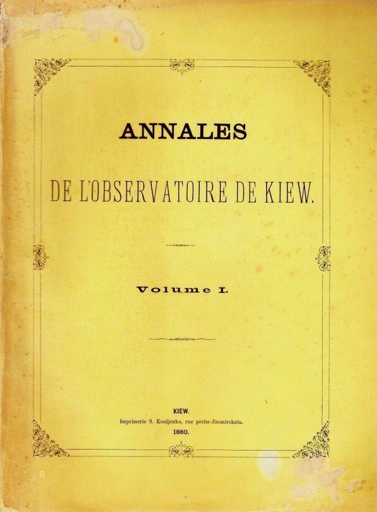 Annales De L'Observatoire de Kiew, Vol. І, 1880 (Астрономічний музей Київського національного університету імені Тараса Шевченка CC BY-NC-SA)