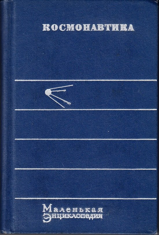 Книга "Космонавтика", 1968 (Державний політехнічний музей імені Бориса Патона CC BY-NC-SA)